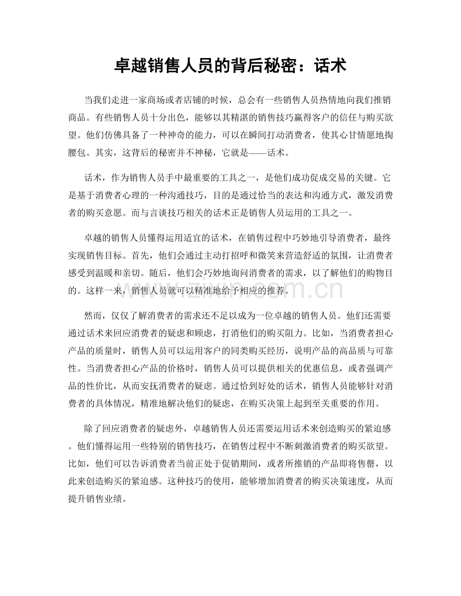 卓越销售人员的背后秘密：话术.docx_第1页