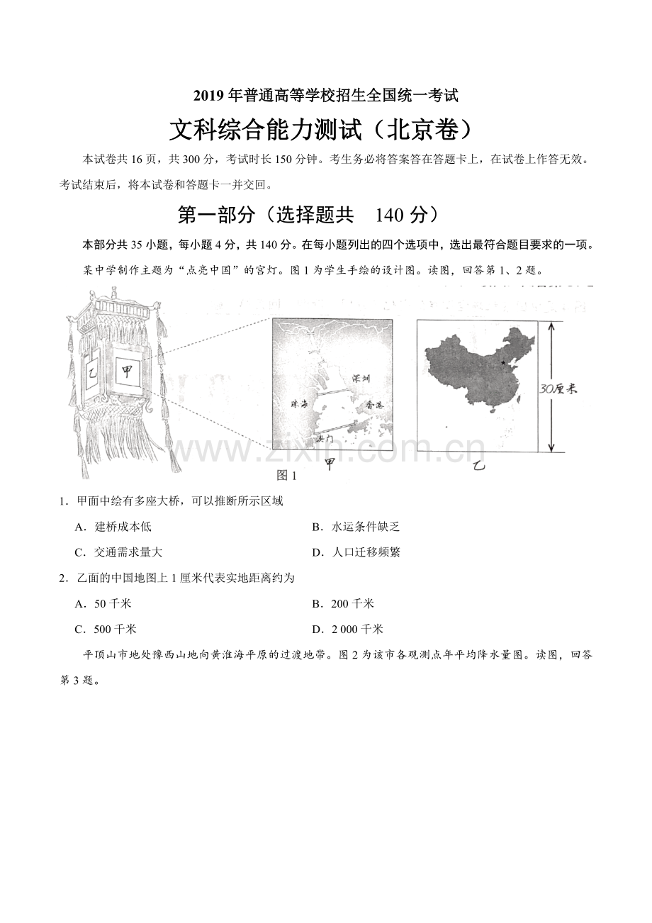 2019年北京卷文综高考真题(含答案).doc_第1页