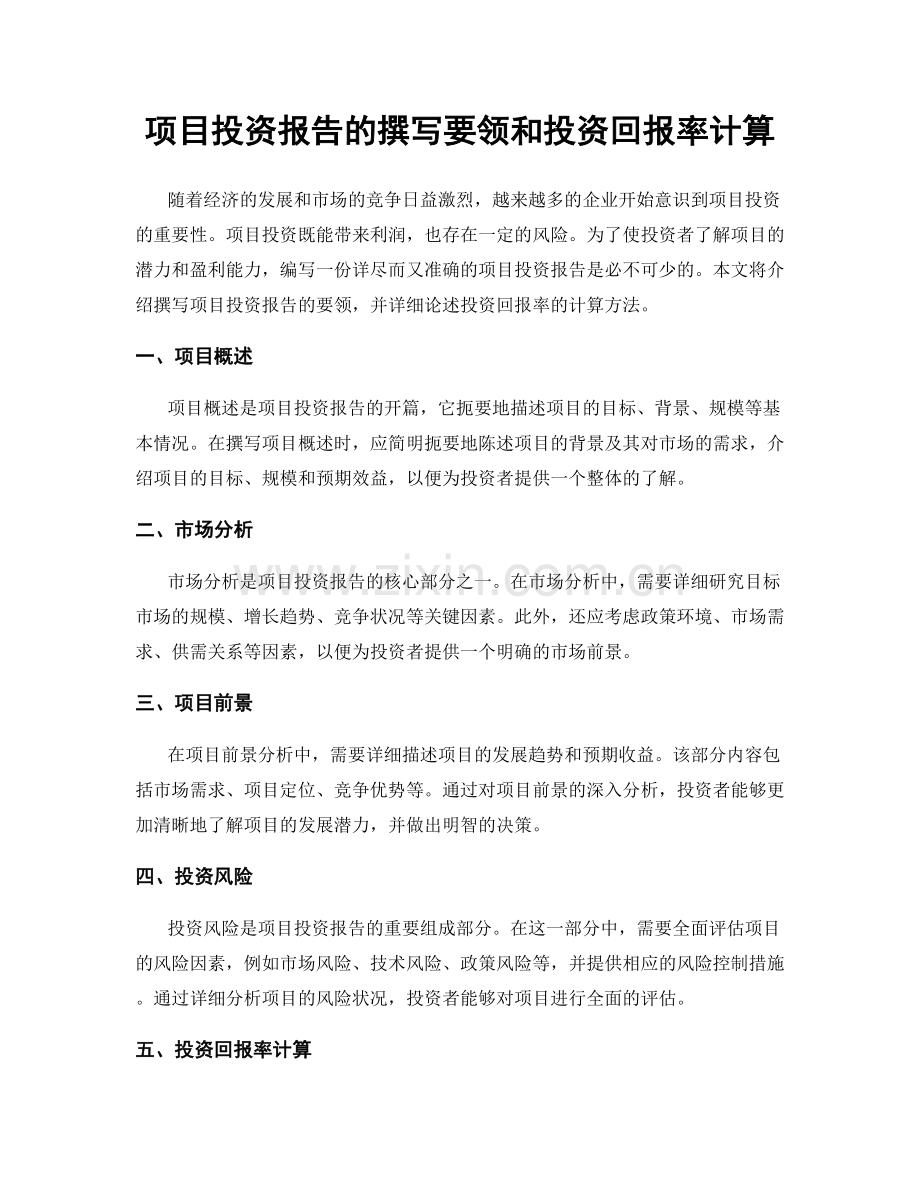 项目投资报告的撰写要领和投资回报率计算.docx_第1页