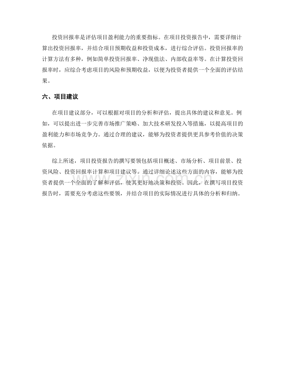 项目投资报告的撰写要领和投资回报率计算.docx_第2页