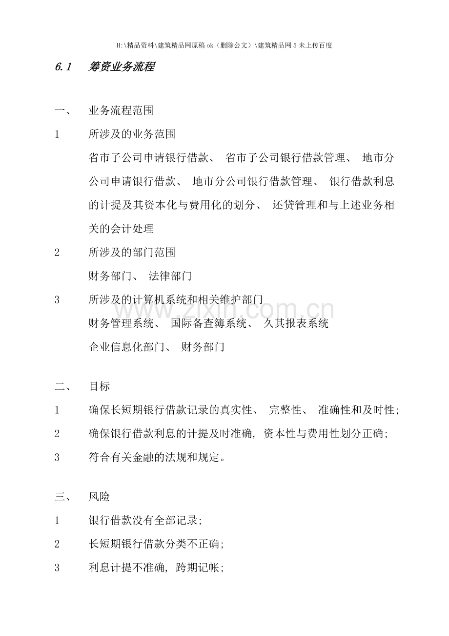 筹资内控手册.doc_第1页