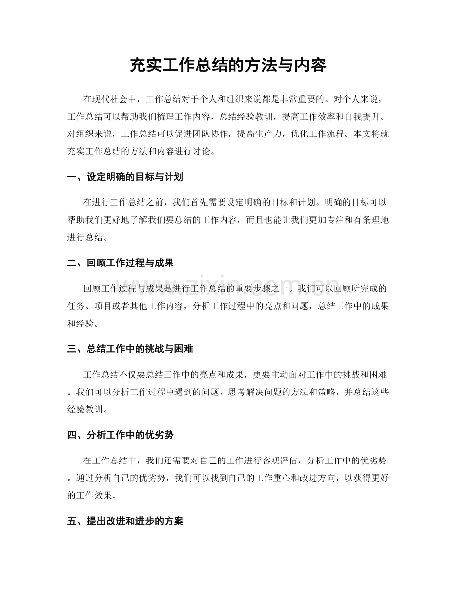 充实工作总结的方法与内容.docx_第1页
