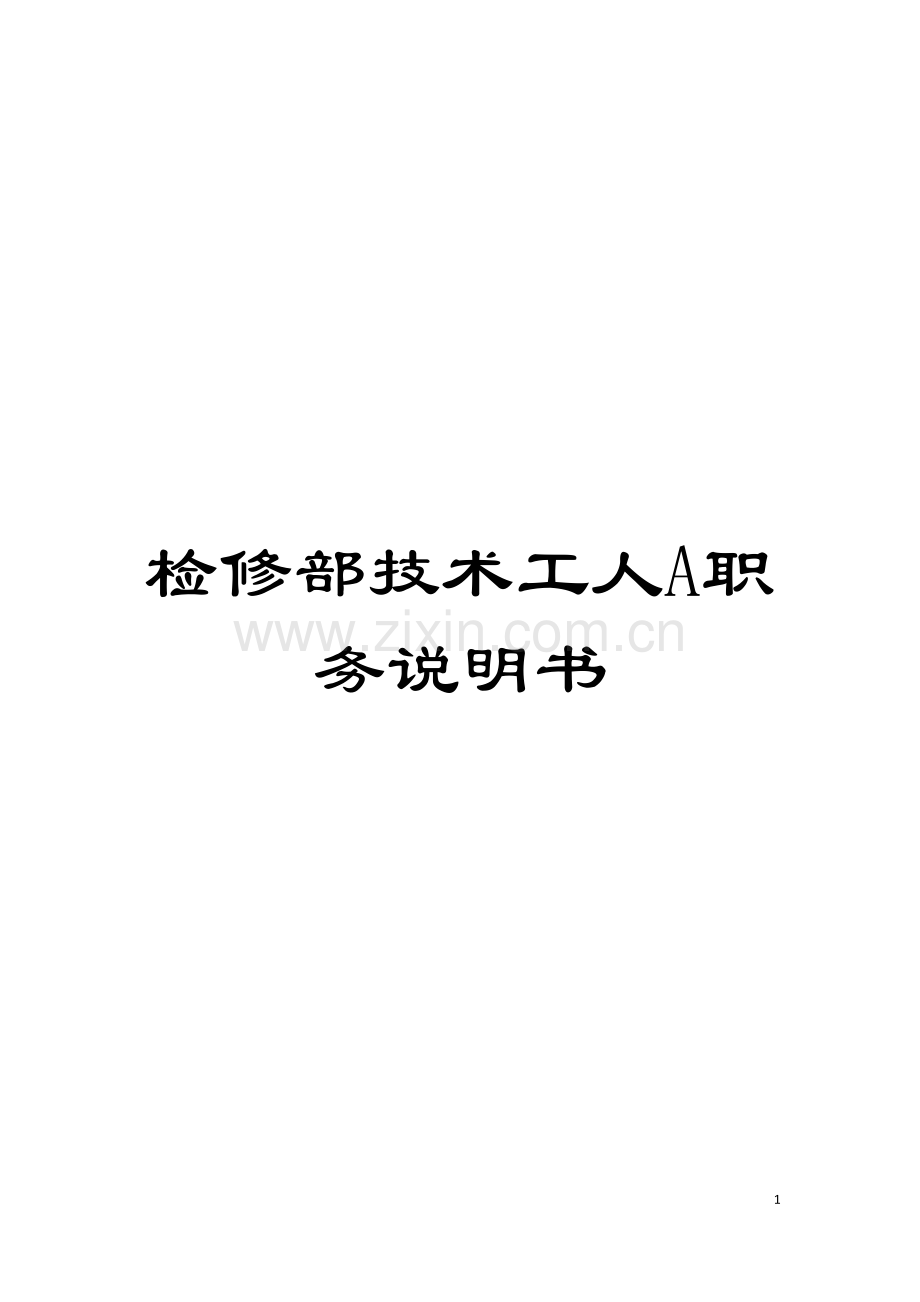 检修部技术工人A职务说明书模板.doc_第1页