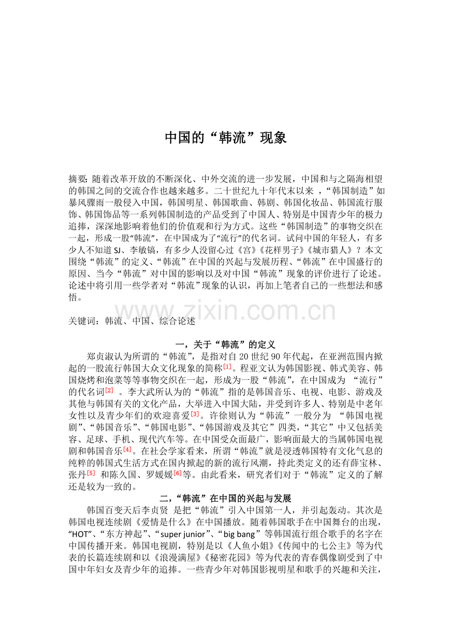 中国的“韩流”现象.doc_第1页