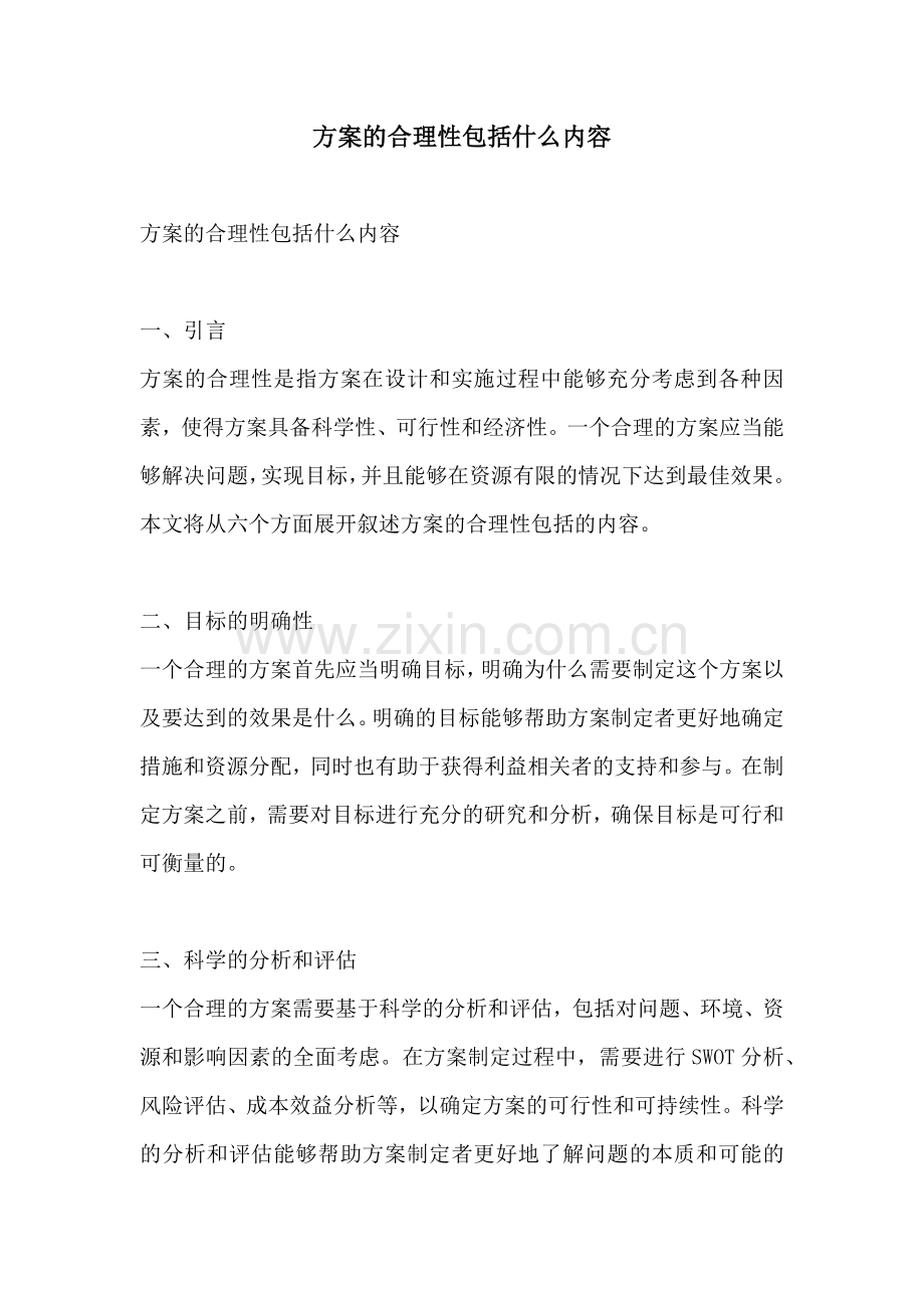 方案的合理性包括什么内容.docx_第1页