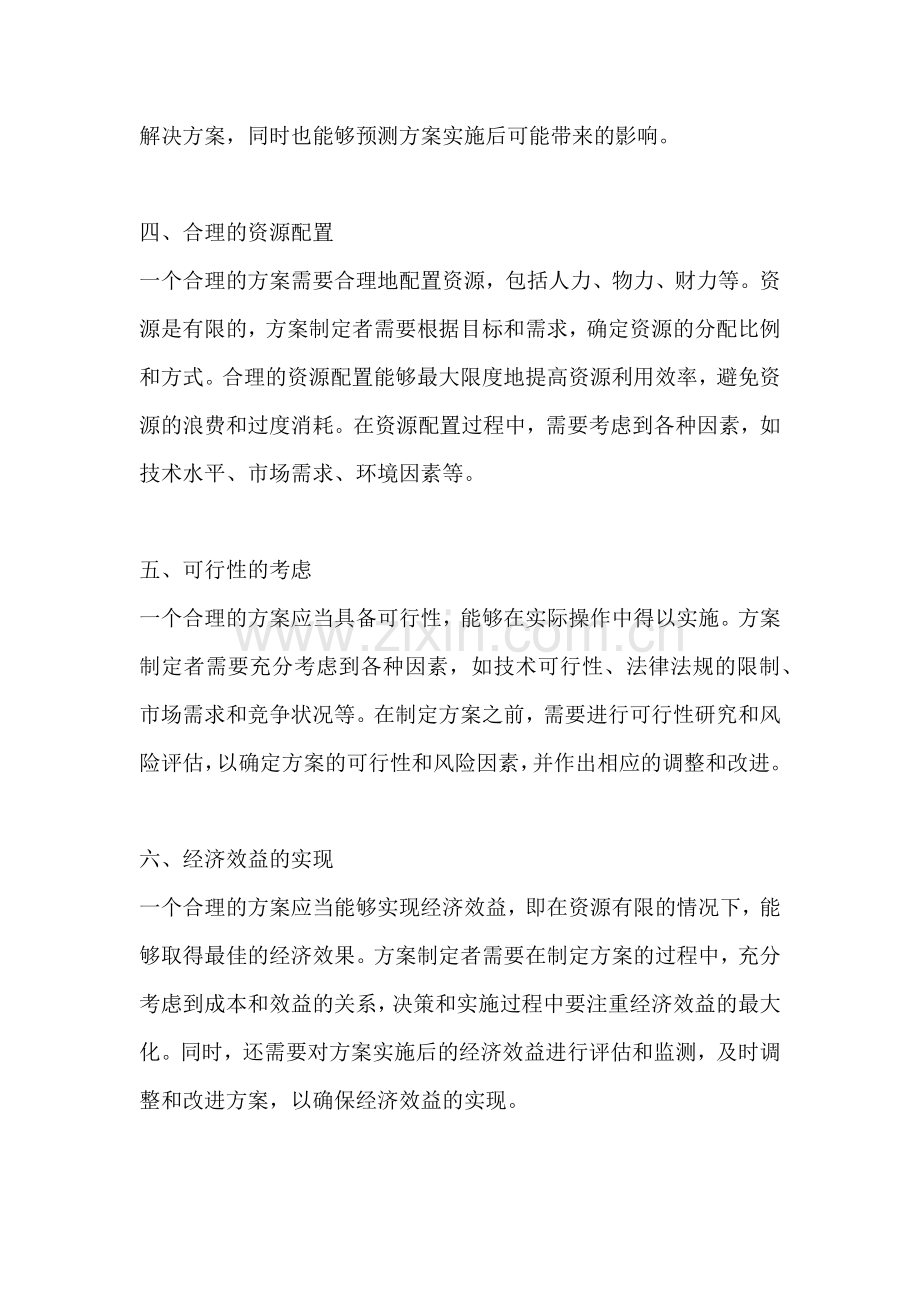 方案的合理性包括什么内容.docx_第2页