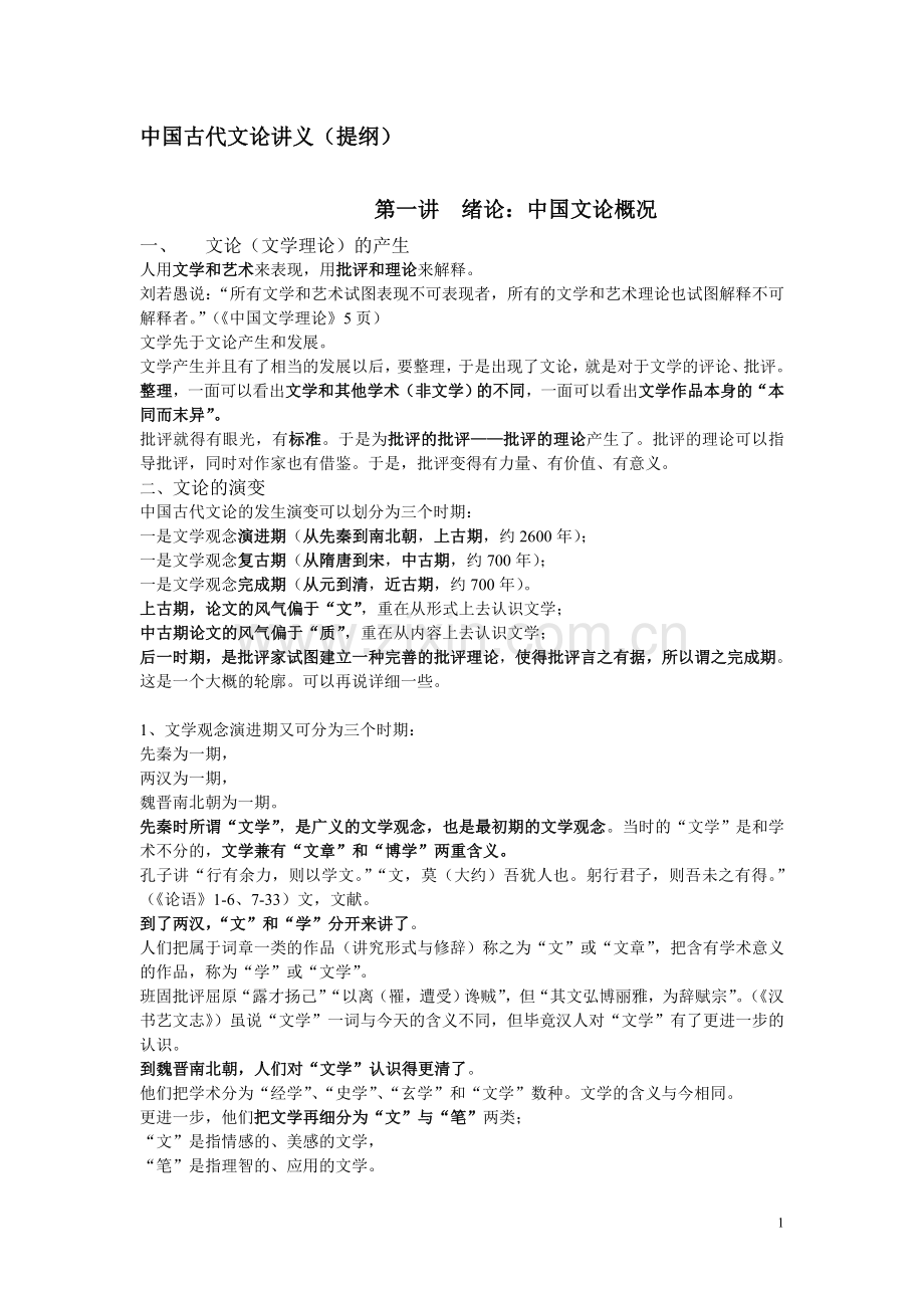 中国古代文论(精华).doc_第1页