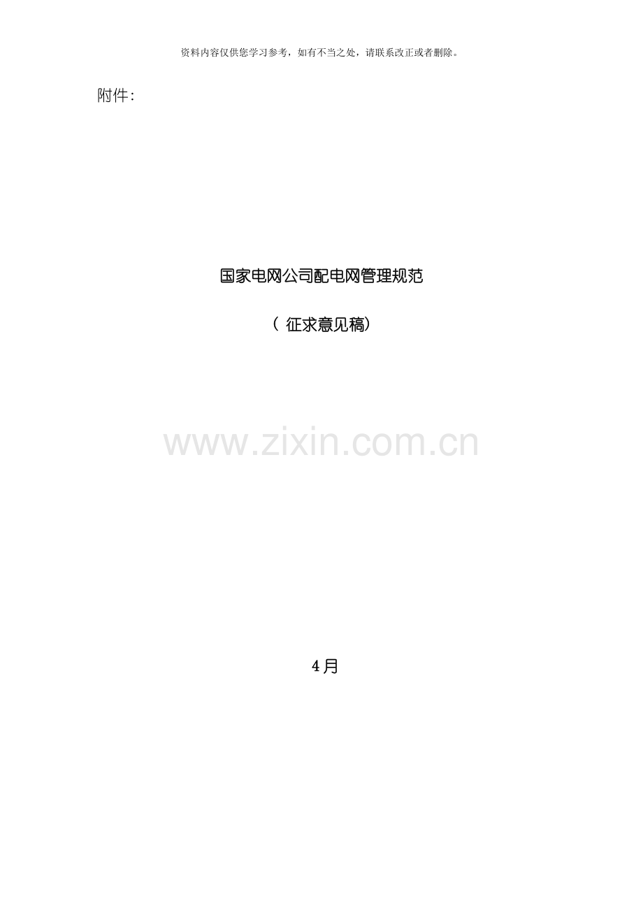 国网公司配电网管理规范样本.doc_第1页