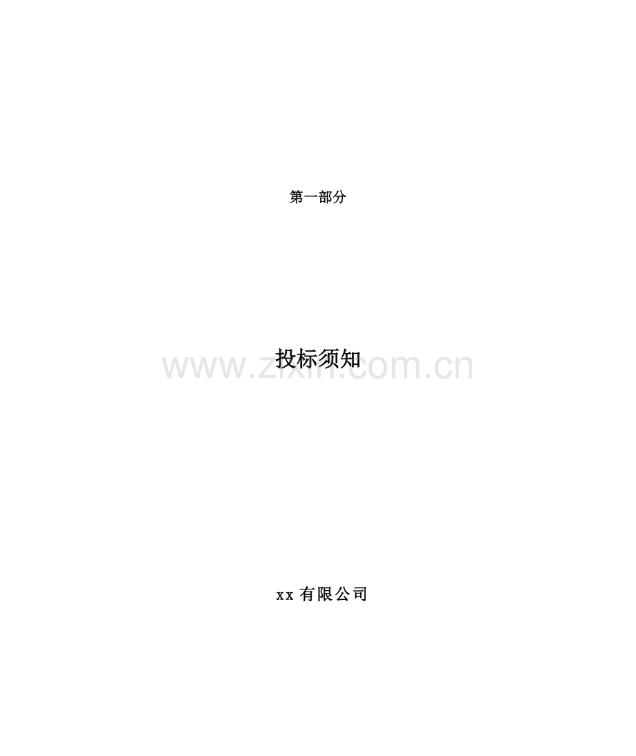 投标须知(内装).doc_第1页