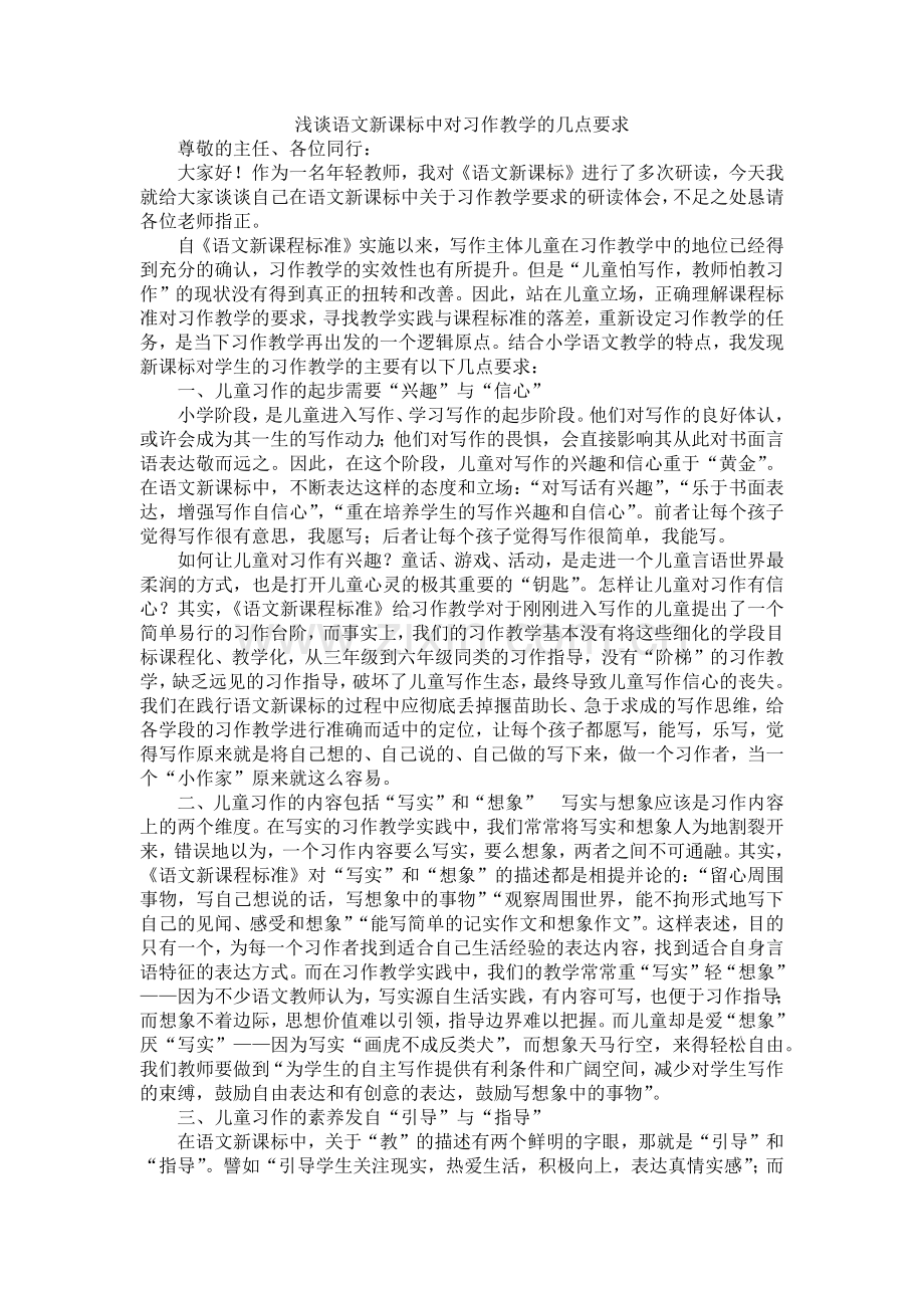 浅谈语文新课标中对习作教学的几点要求.doc_第1页
