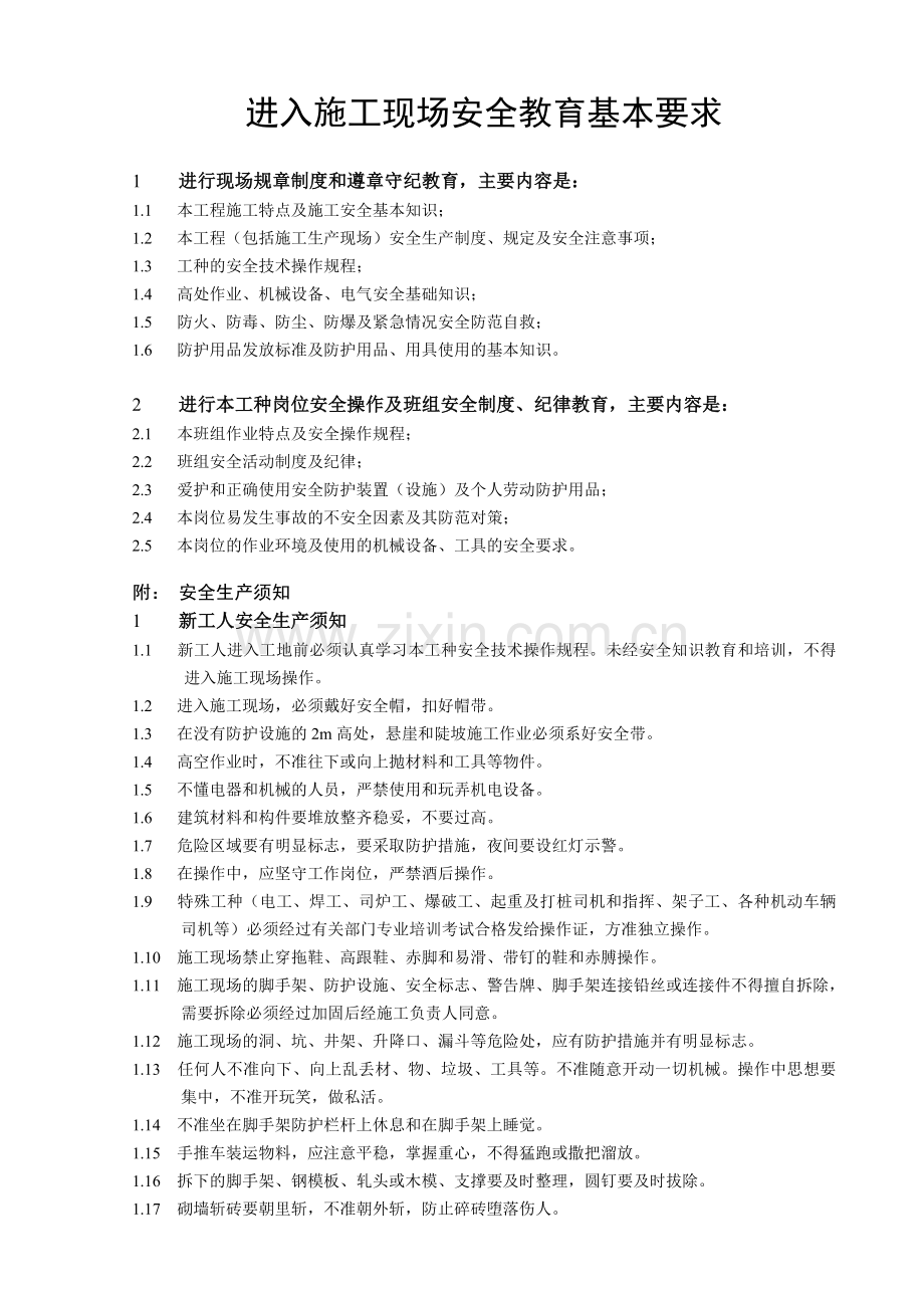 安3-2(附件)安全教育基本要求.docx_第1页