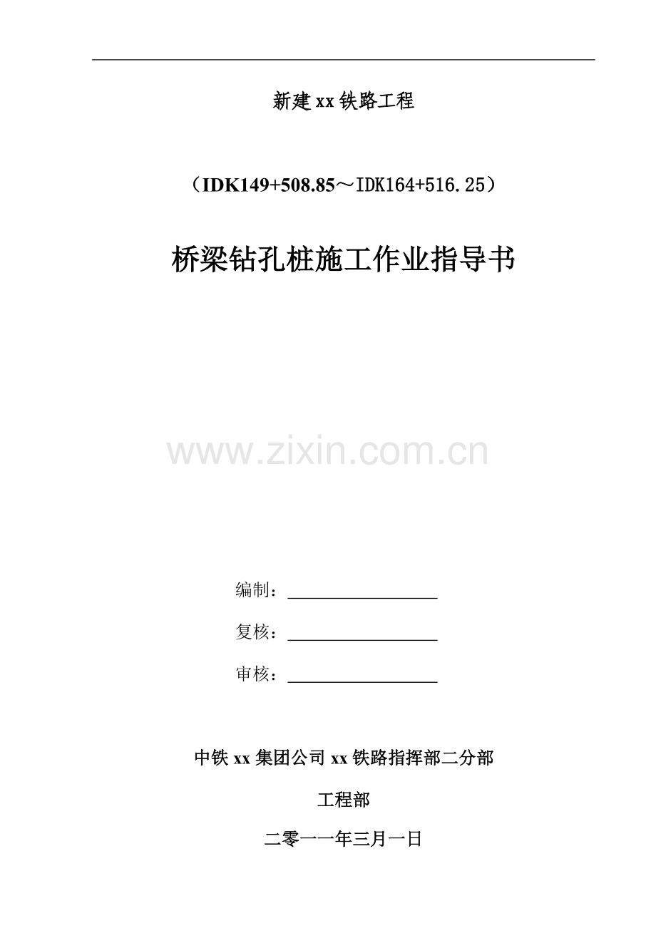 高原铁路桥梁钻孔灌注桩施工作业指导书.doc_第1页