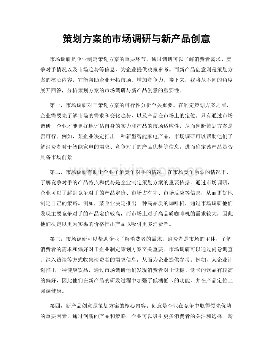 策划方案的市场调研与新产品创意.docx_第1页