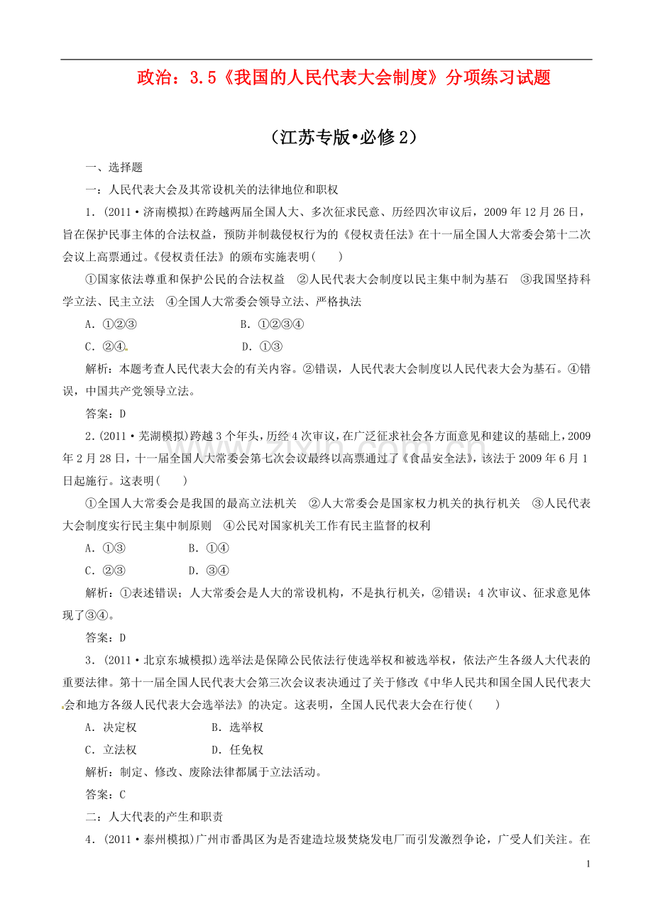政治：3.5《我国的人民代表大会制度》分项练习试题(必修2).doc_第1页
