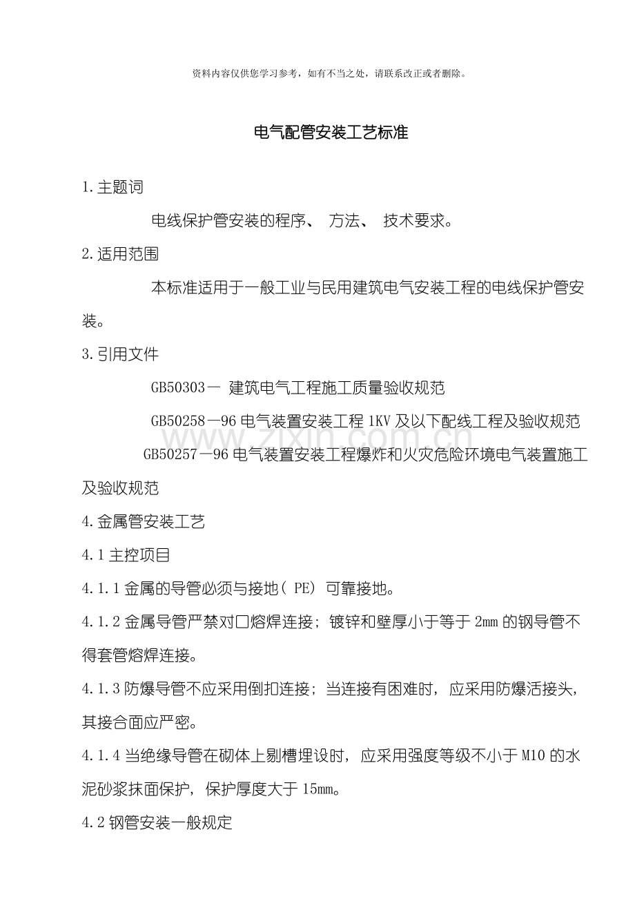 电气配管安装工艺标准样本.doc_第1页