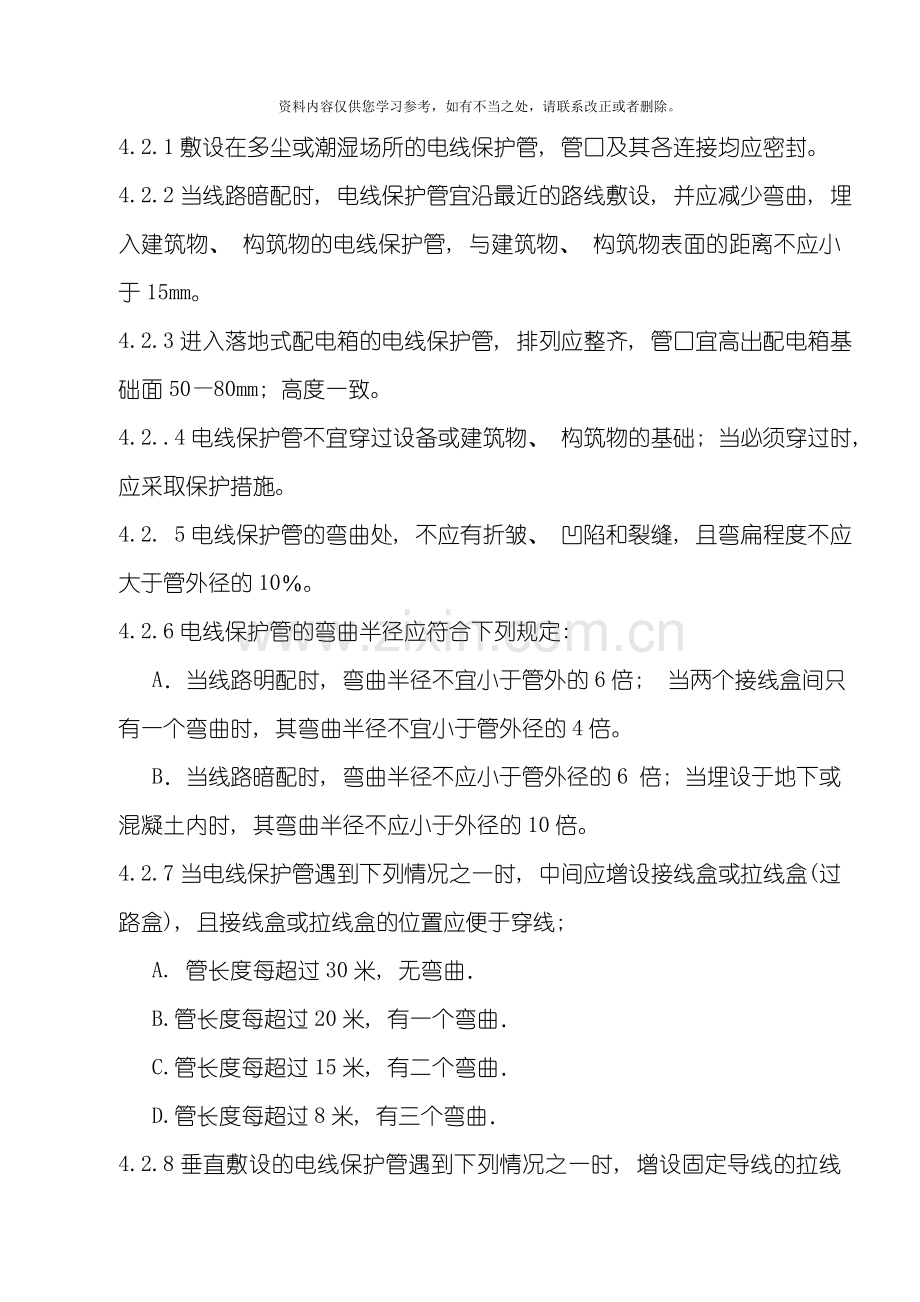 电气配管安装工艺标准样本.doc_第2页