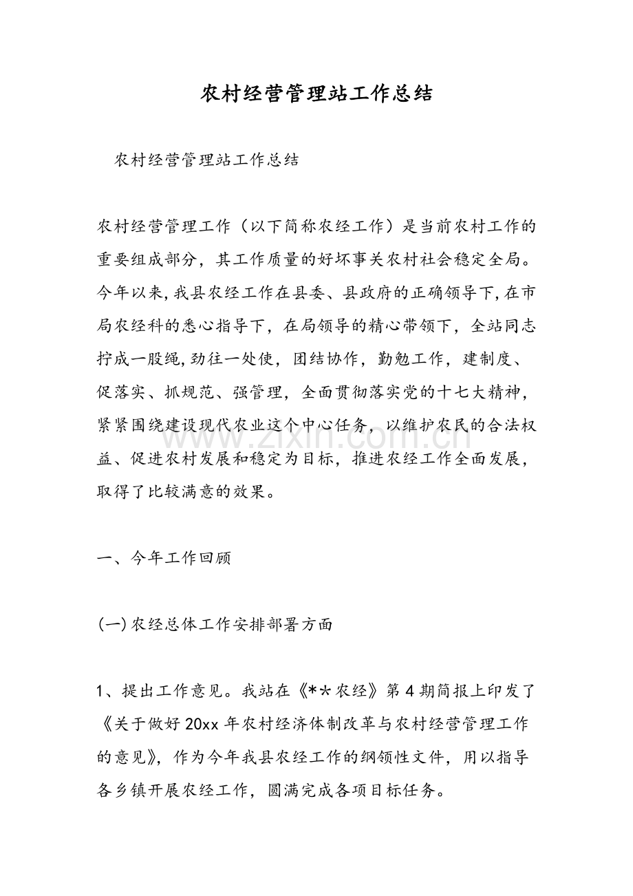 农村经营管理站工作总结.doc_第1页