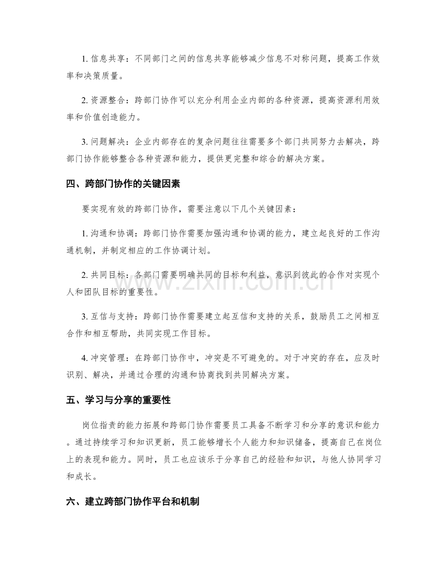 岗位职责的能力拓展与跨部门协作.docx_第2页