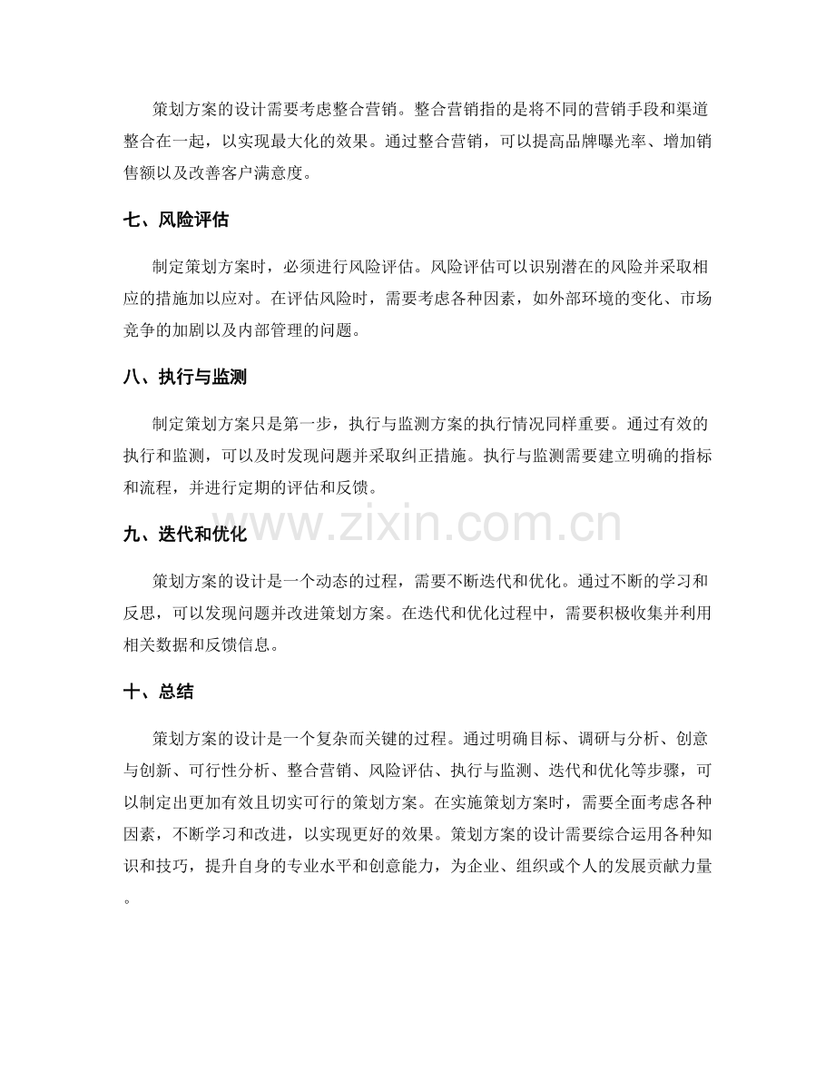 策划方案的设计原则与核心内容.docx_第2页