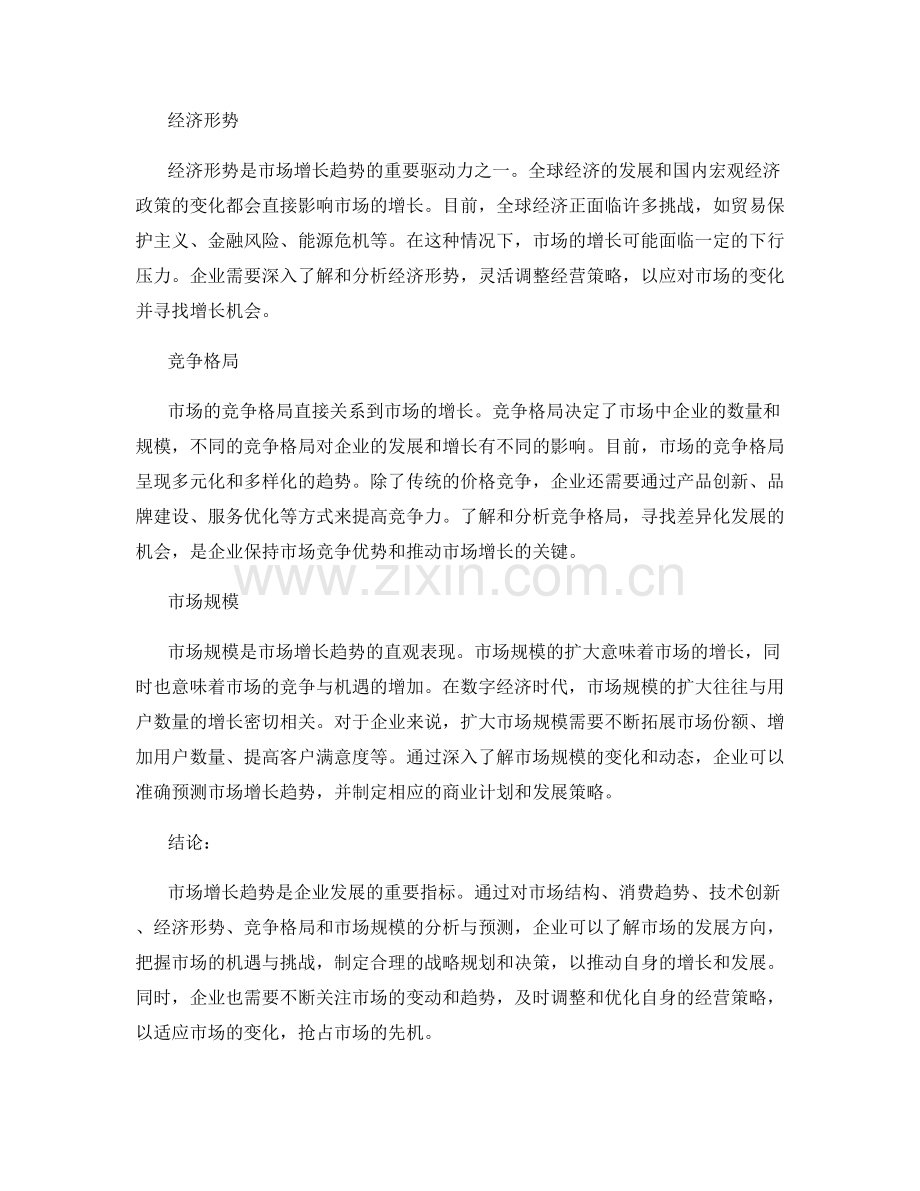 市场增长趋势报告分析与预测.docx_第2页
