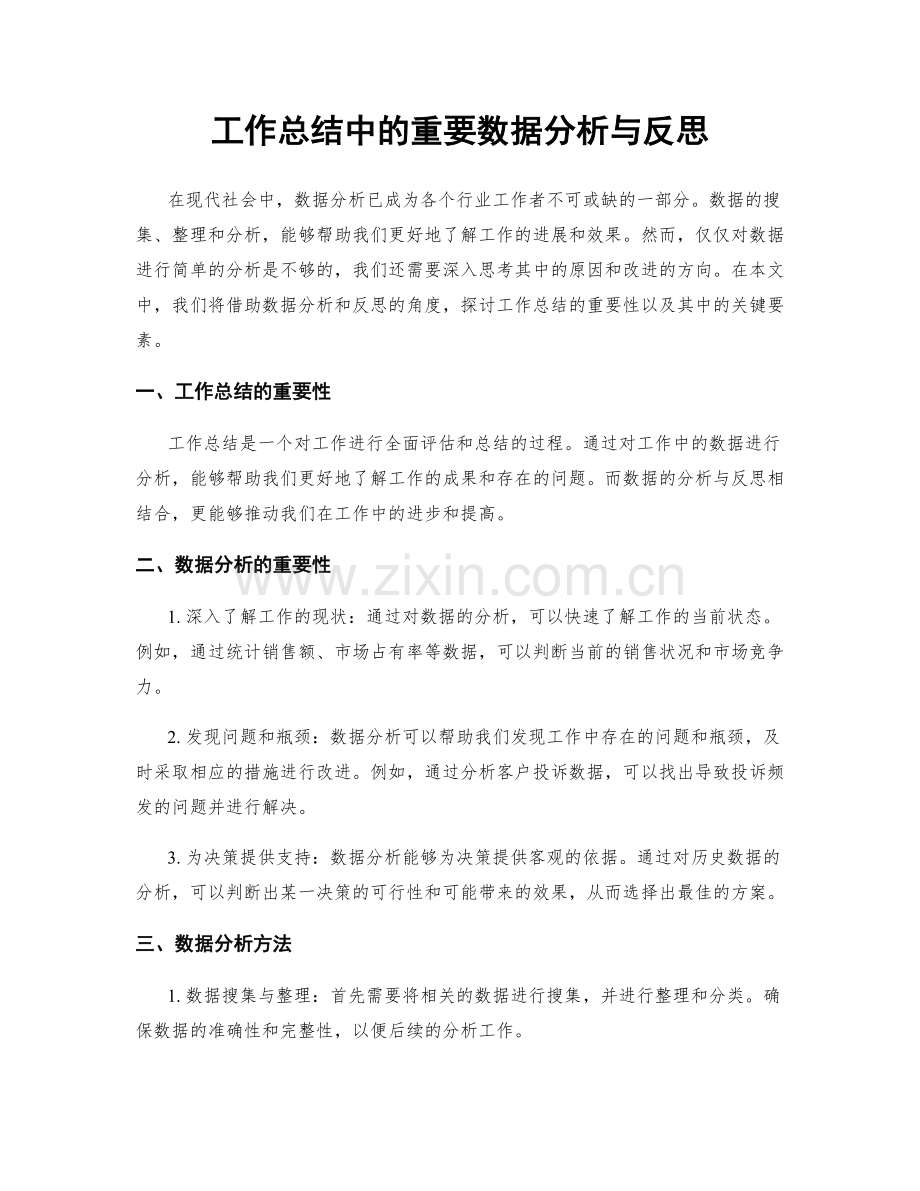 工作总结中的重要数据分析与反思.docx_第1页