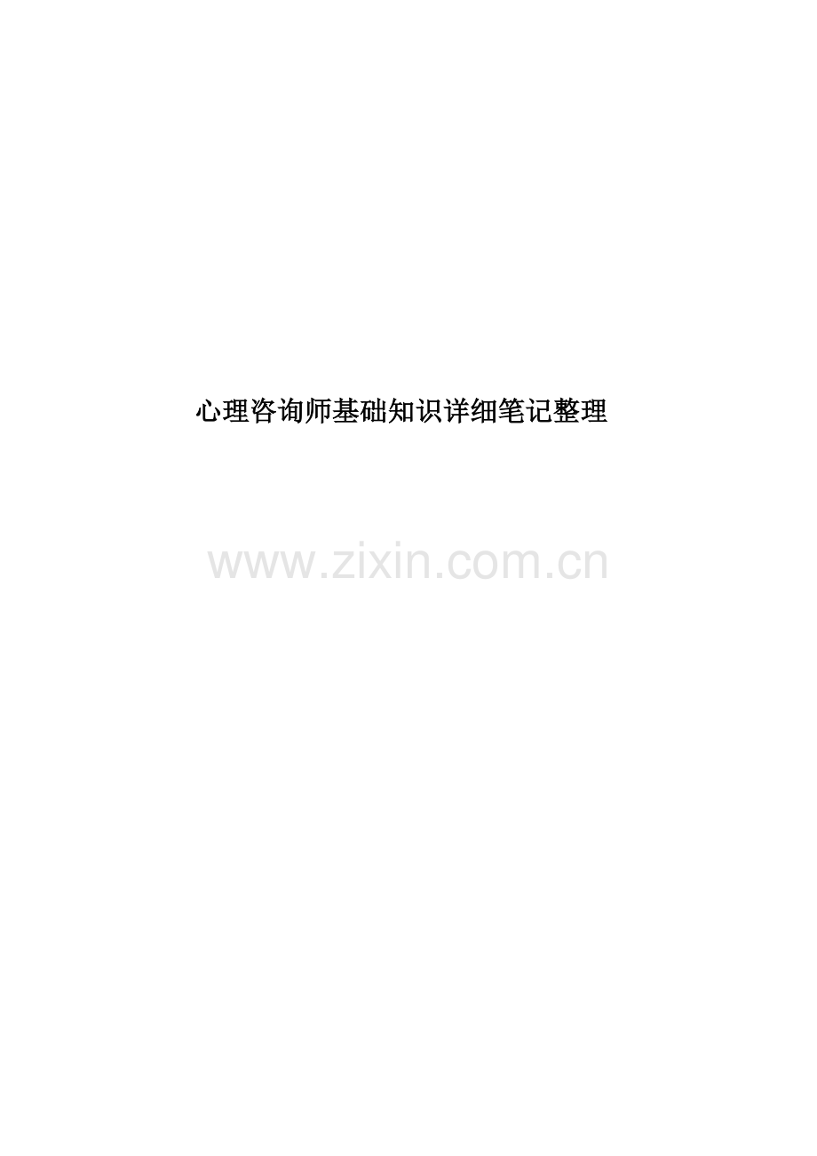 心理咨询师基础知识详细笔记整理.doc_第1页
