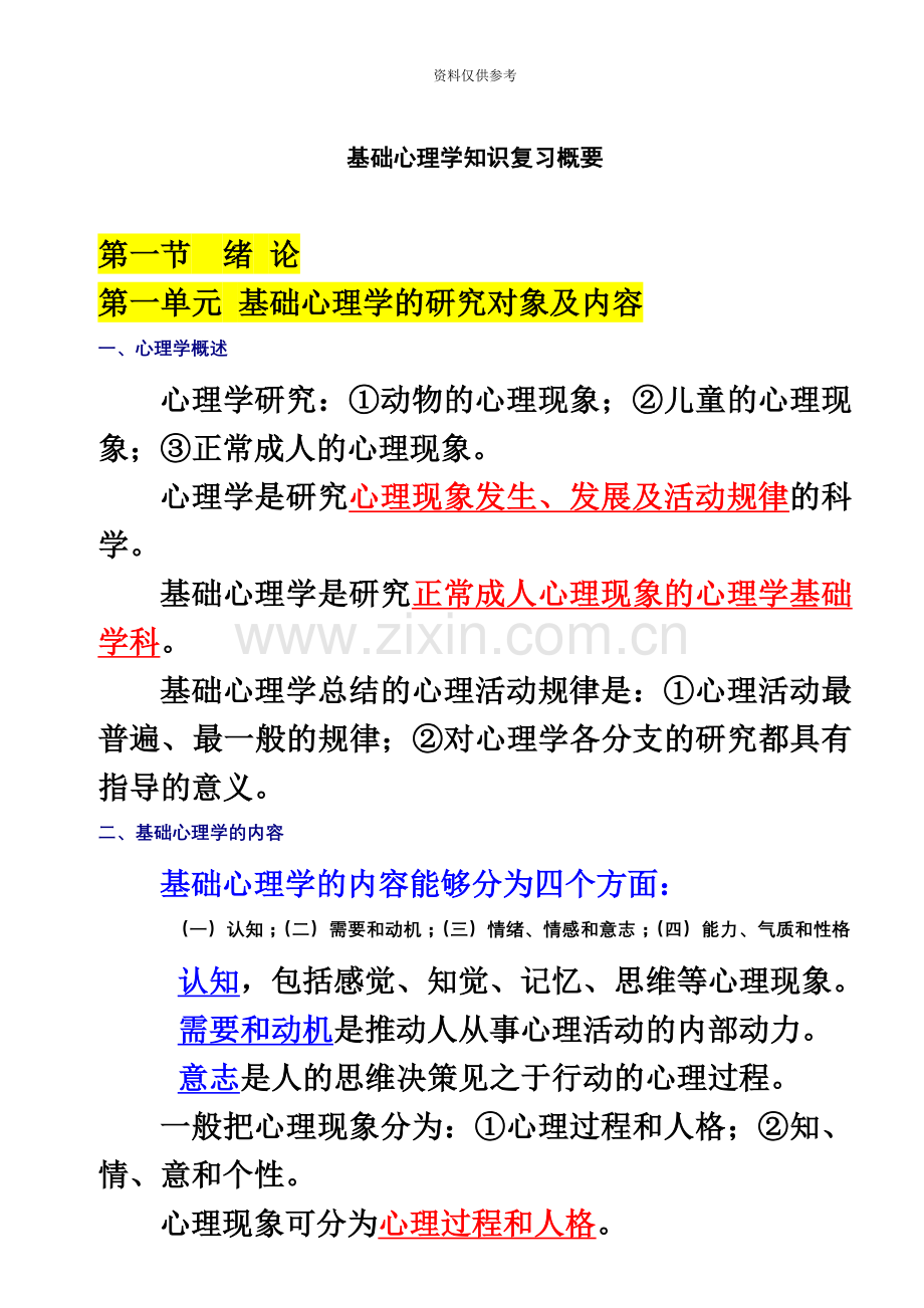心理咨询师基础知识详细笔记整理.doc_第2页