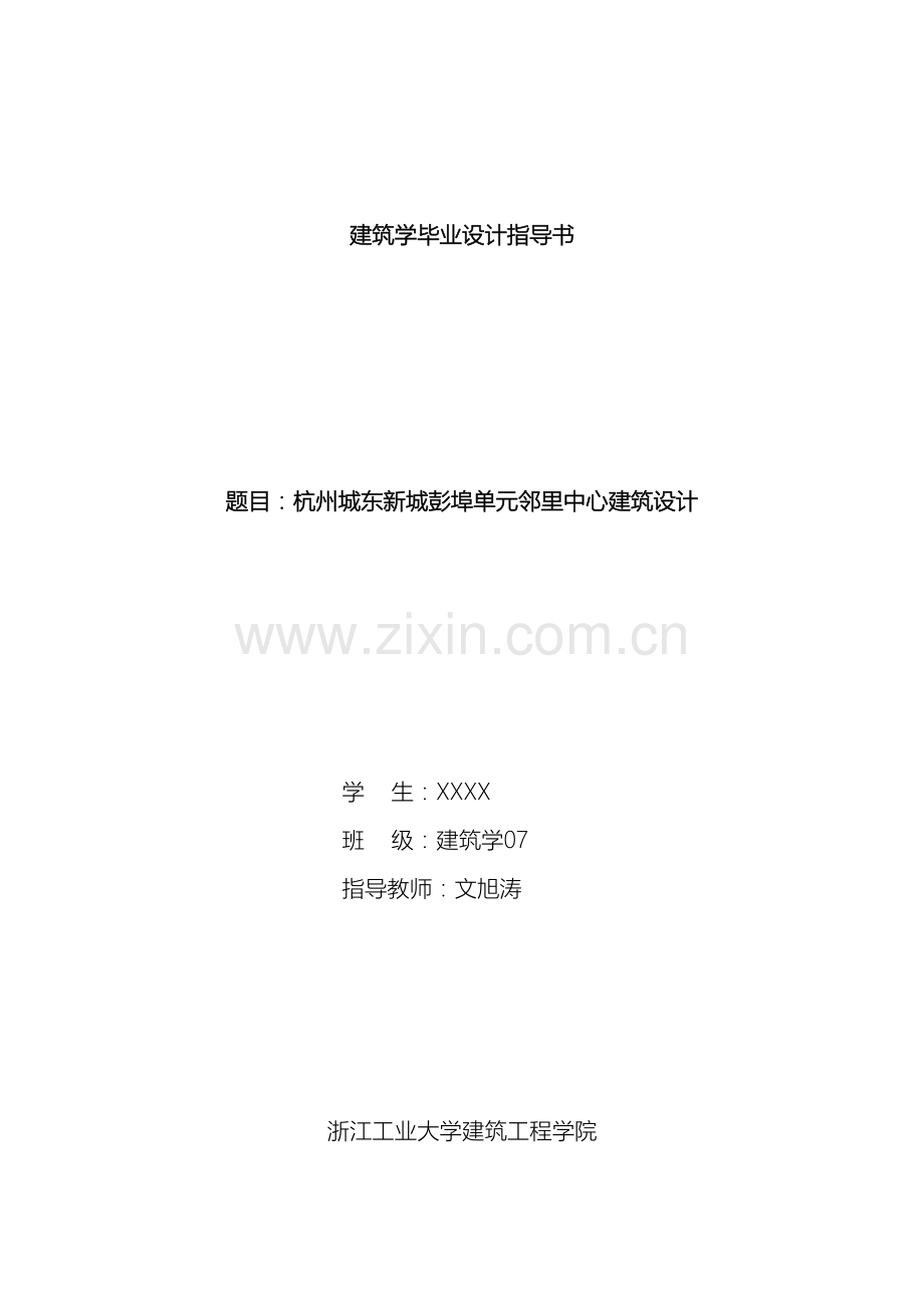 建筑学毕业设计指导书邻里中心.doc_第2页