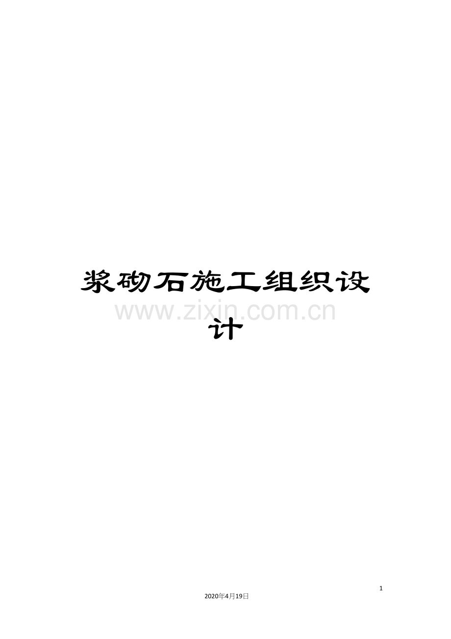 浆砌石施工组织设计.docx_第1页