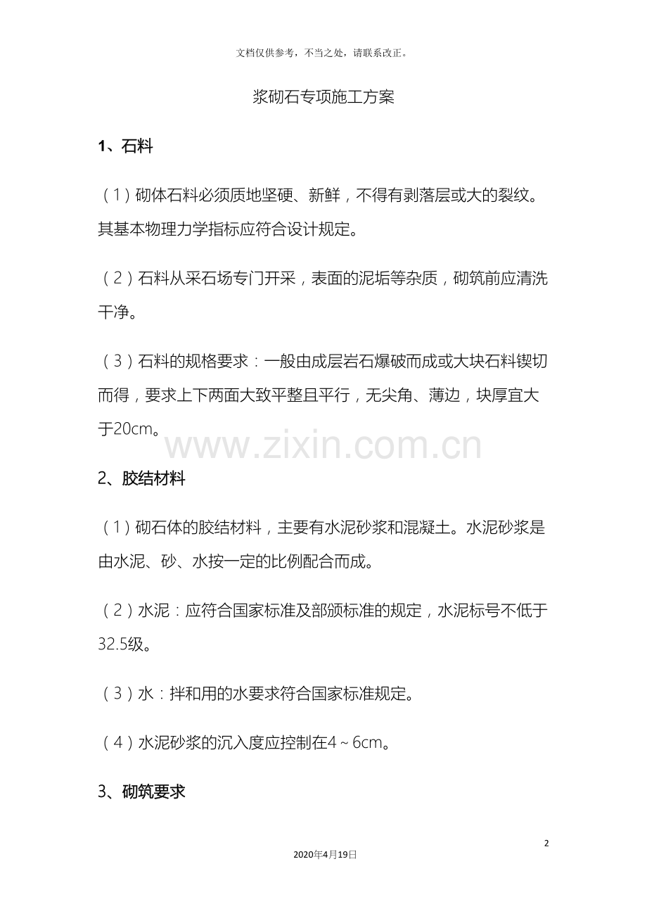 浆砌石施工组织设计.docx_第2页