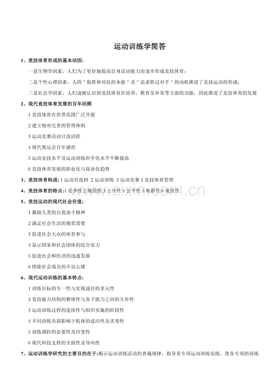运动训练学--简化版.doc_第1页