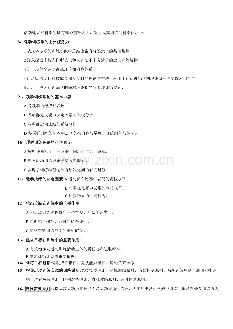 运动训练学--简化版.doc_第2页