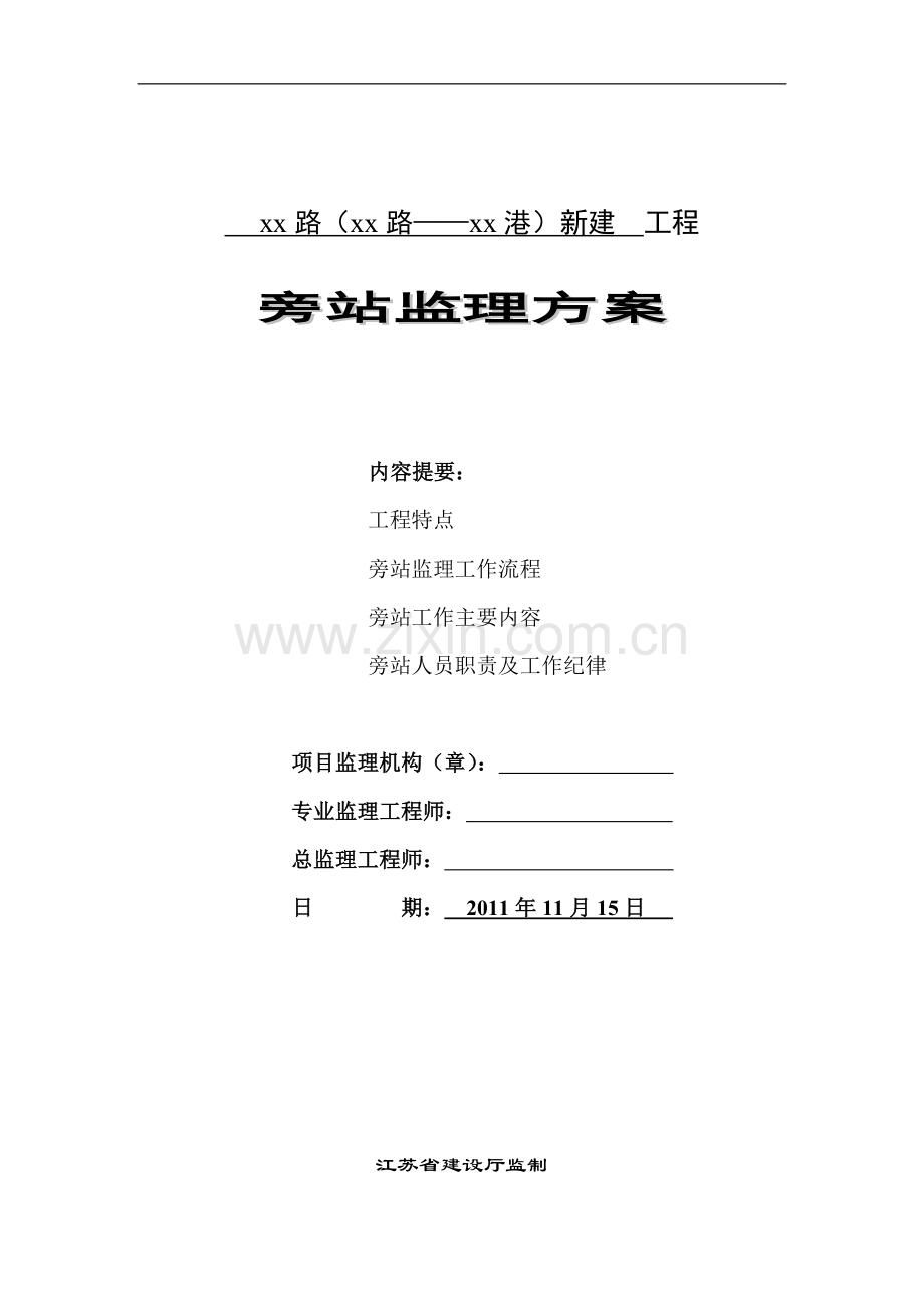 [江苏]市政公路工程监理旁站方案.doc_第1页