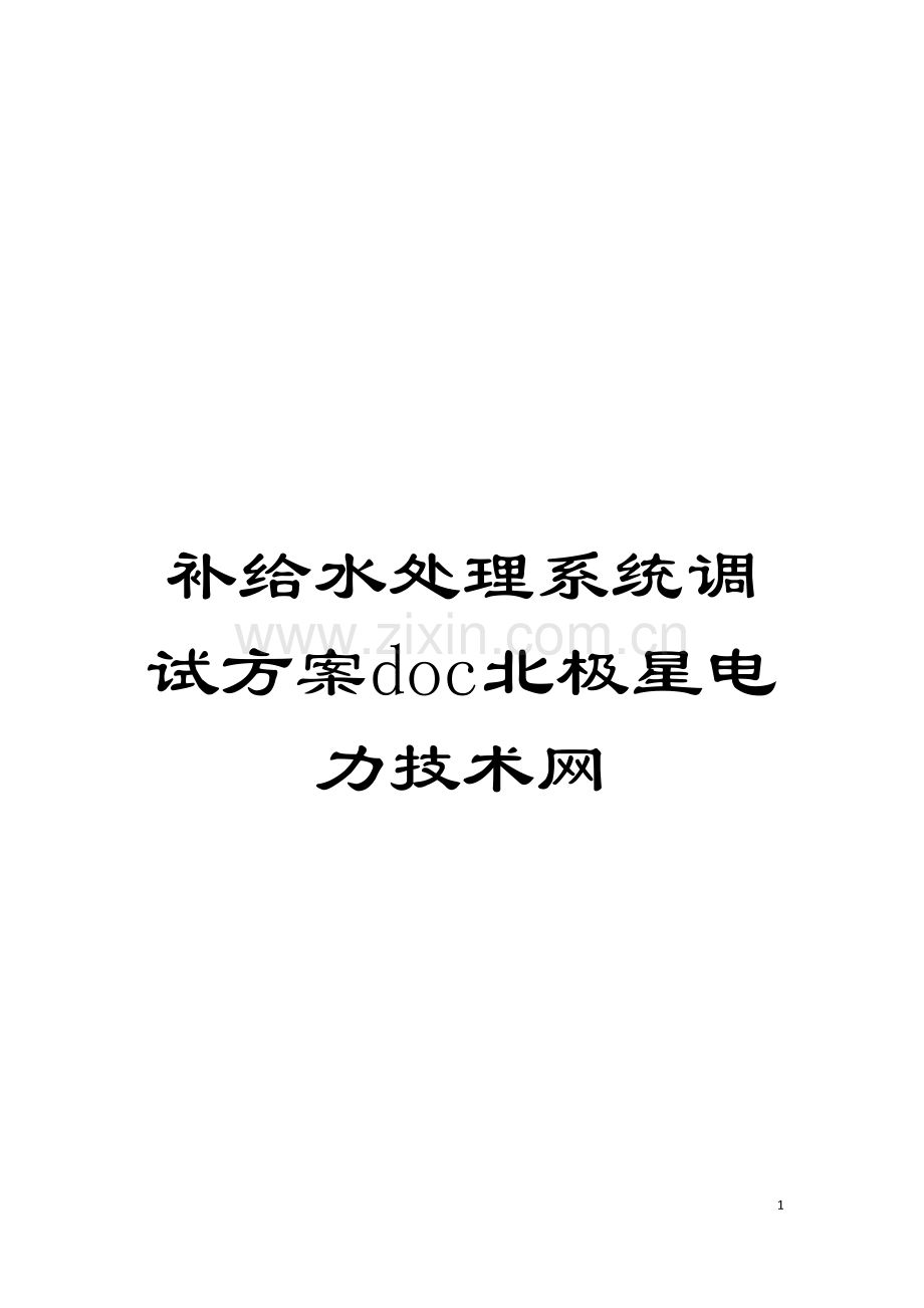 补给水处理系统调试方案doc北极星电力技术网模板.doc_第1页