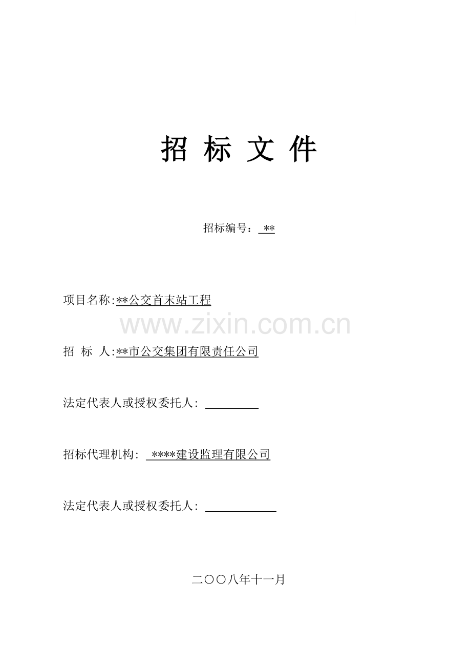新城公交首末站工程招标文件.doc_第1页