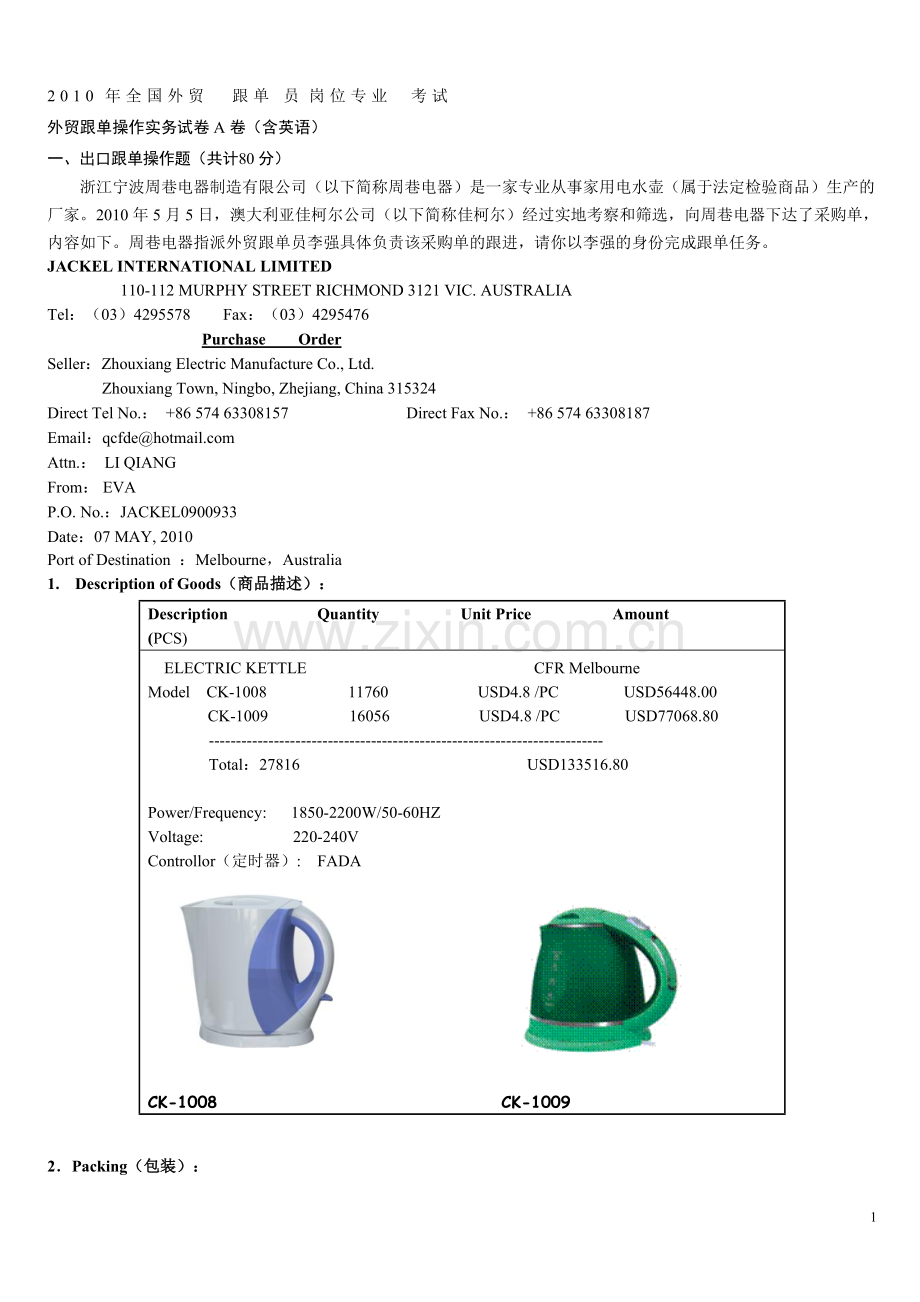 2010全国外贸跟单员考试实务操作真题与答案(A卷1).pdf_第1页