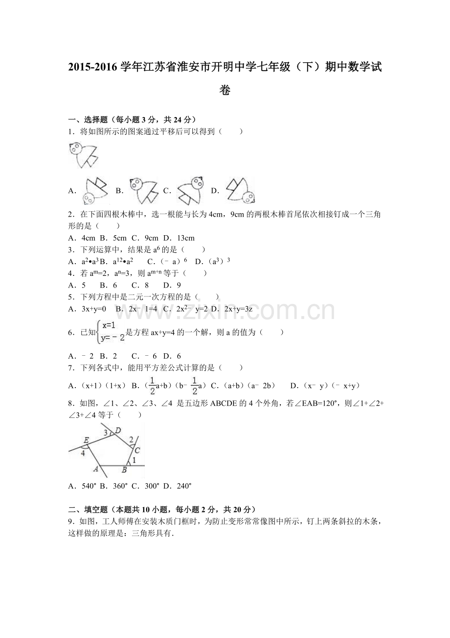 淮安市开明中学七年级(下)期中数学试卷(解析版).doc_第1页