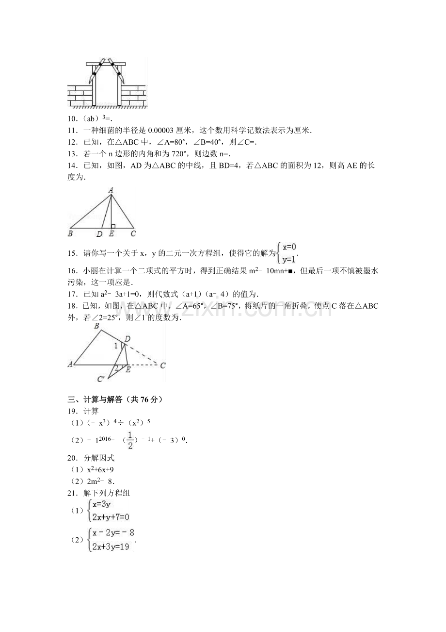 淮安市开明中学七年级(下)期中数学试卷(解析版).doc_第2页