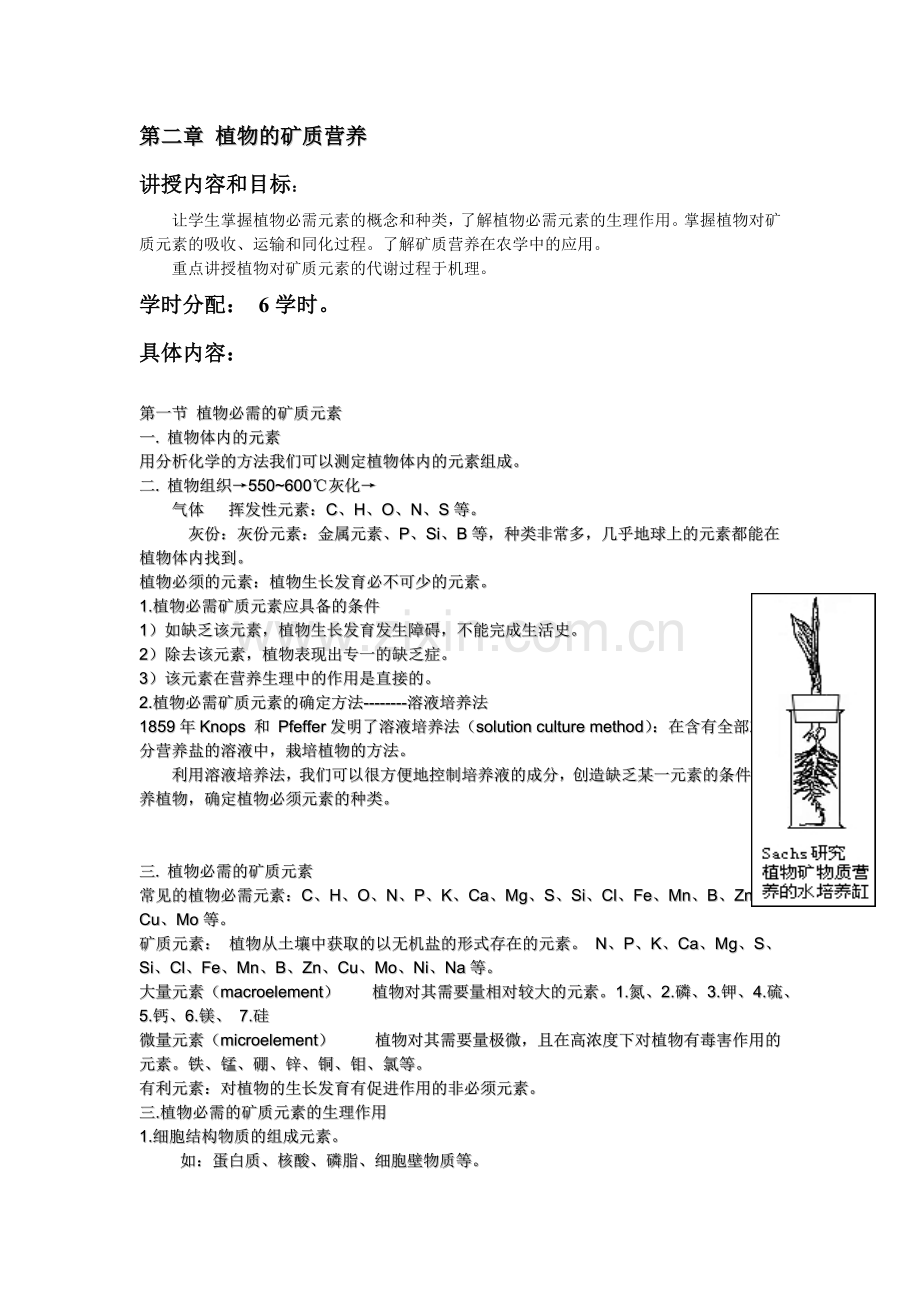 第二章植物的矿质营养.doc_第1页