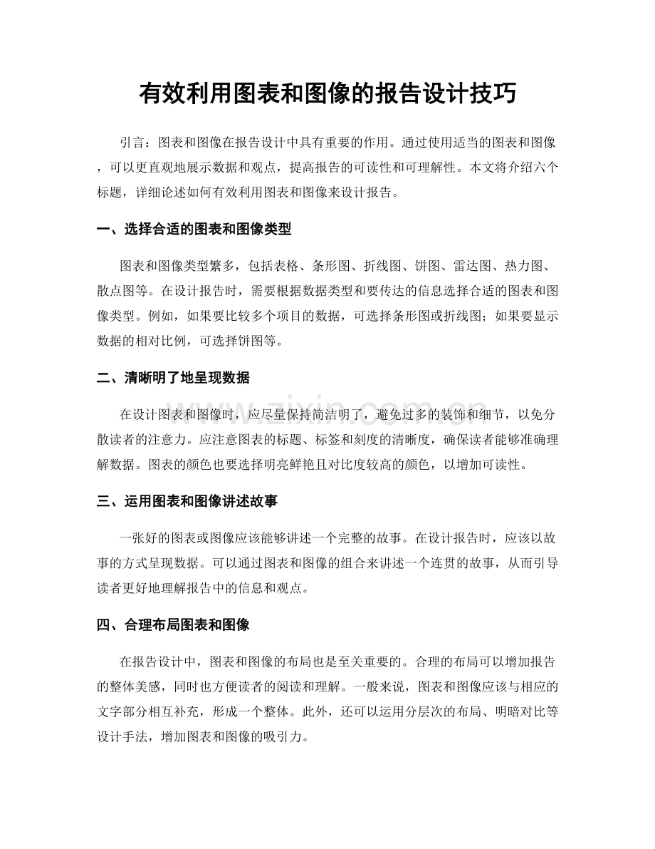 有效利用图表和图像的报告设计技巧.docx_第1页