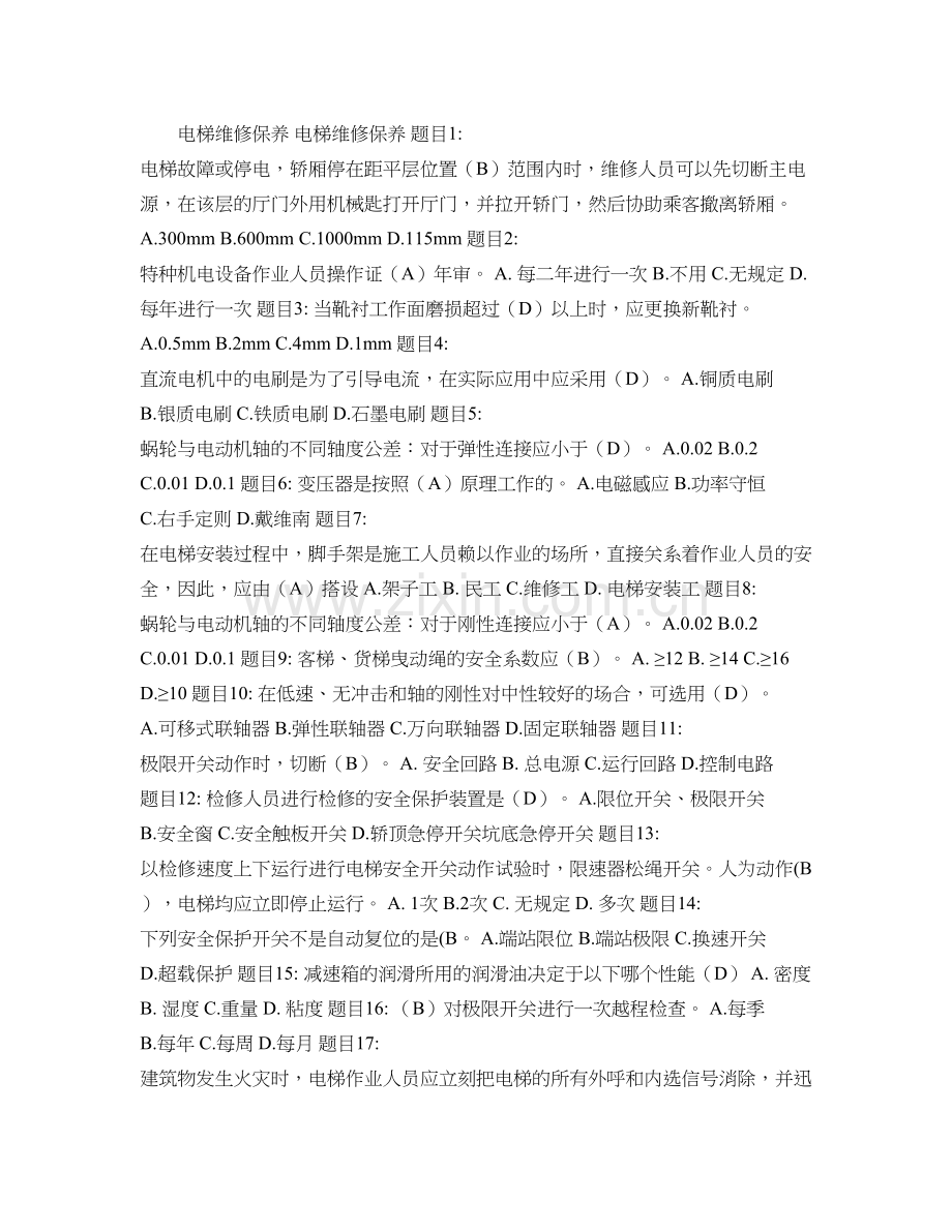电梯维修保养考试法规知识题..doc_第1页