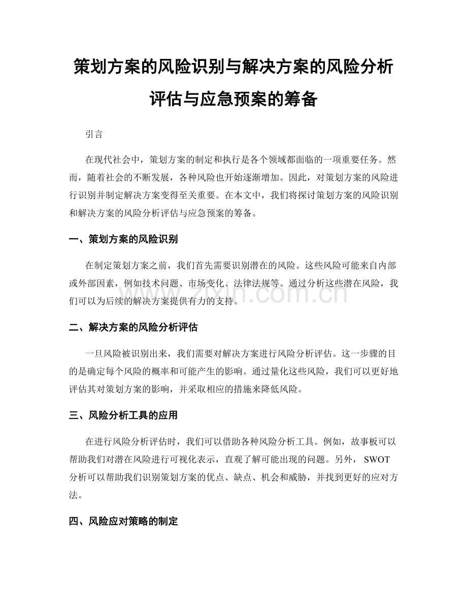 策划方案的风险识别与解决方案的风险分析评估与应急预案的筹备.docx_第1页