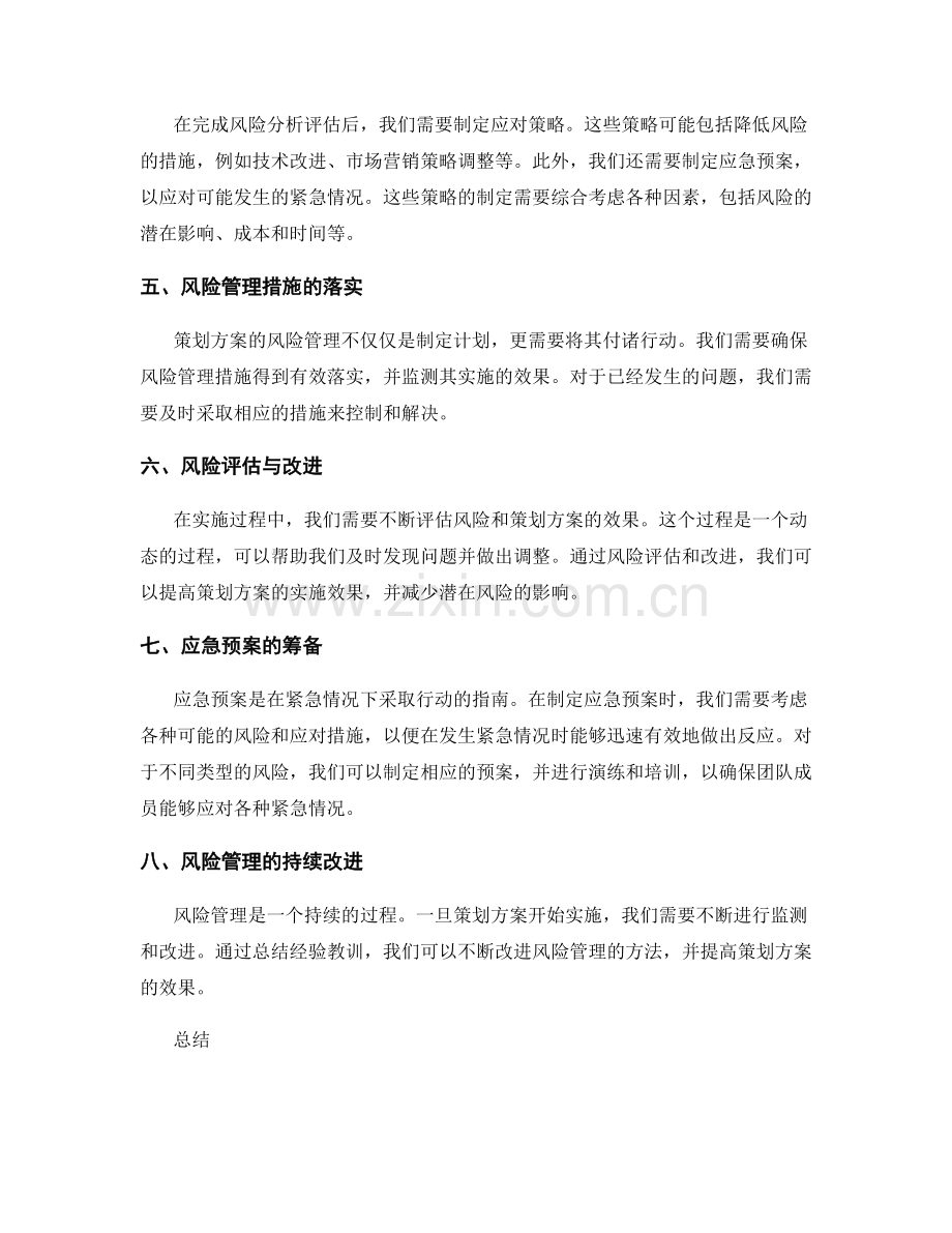 策划方案的风险识别与解决方案的风险分析评估与应急预案的筹备.docx_第2页