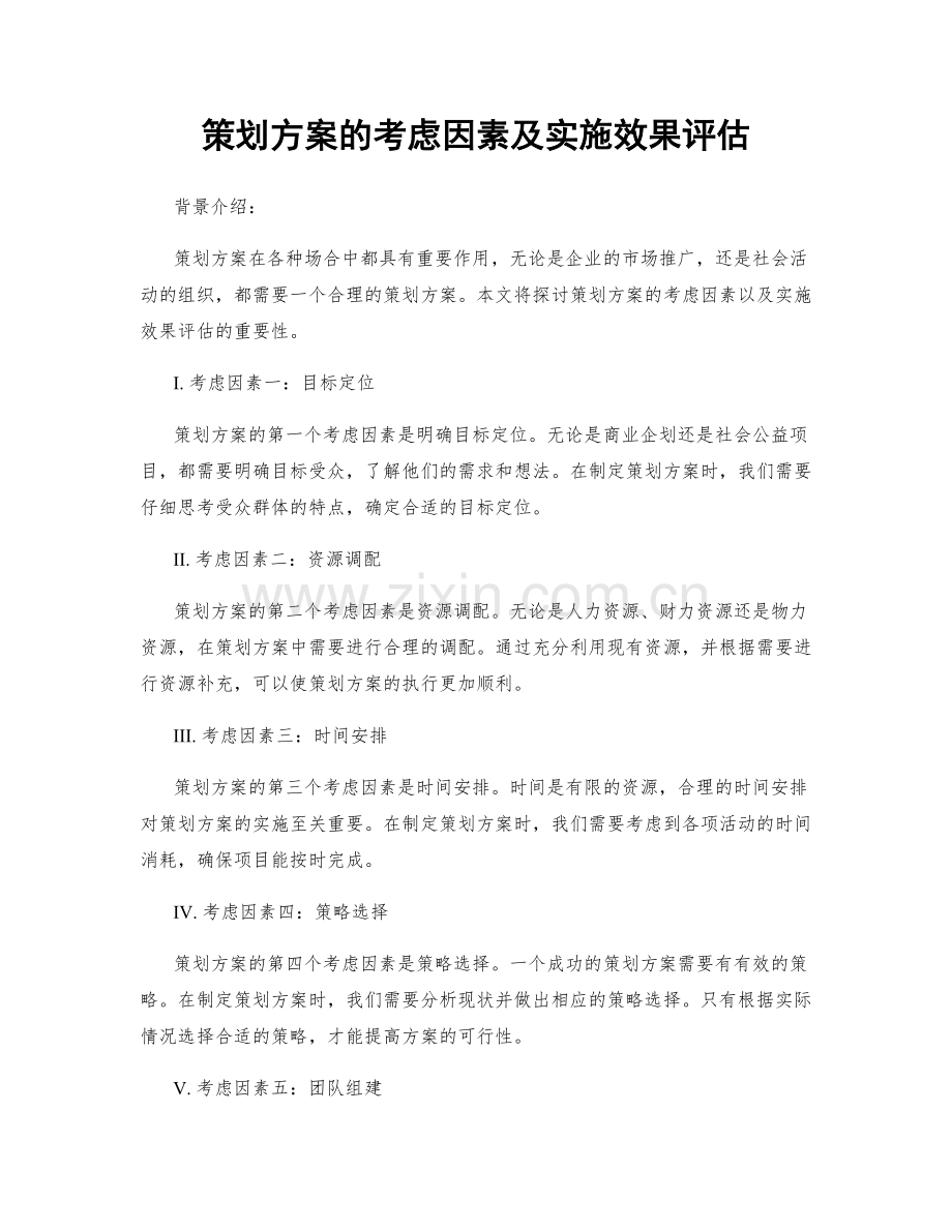 策划方案的考虑因素及实施效果评估.docx_第1页