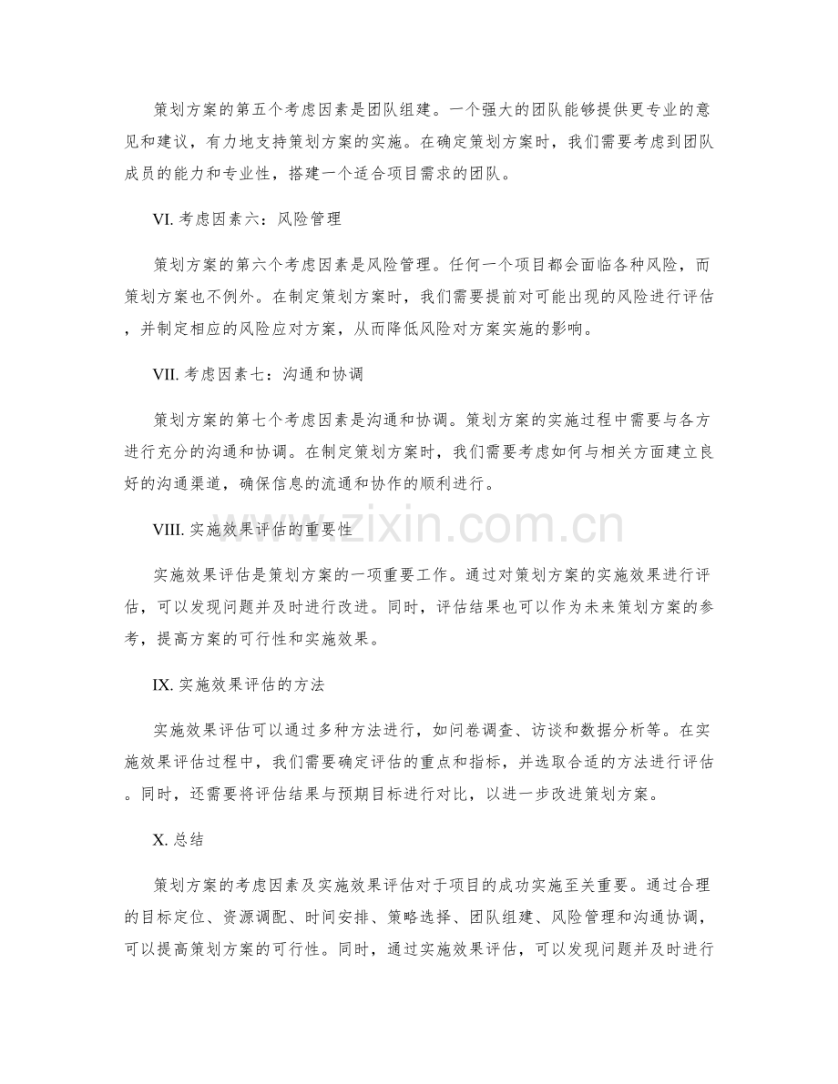 策划方案的考虑因素及实施效果评估.docx_第2页