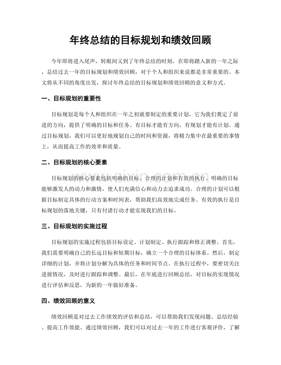 年终总结的目标规划和绩效回顾.docx_第1页