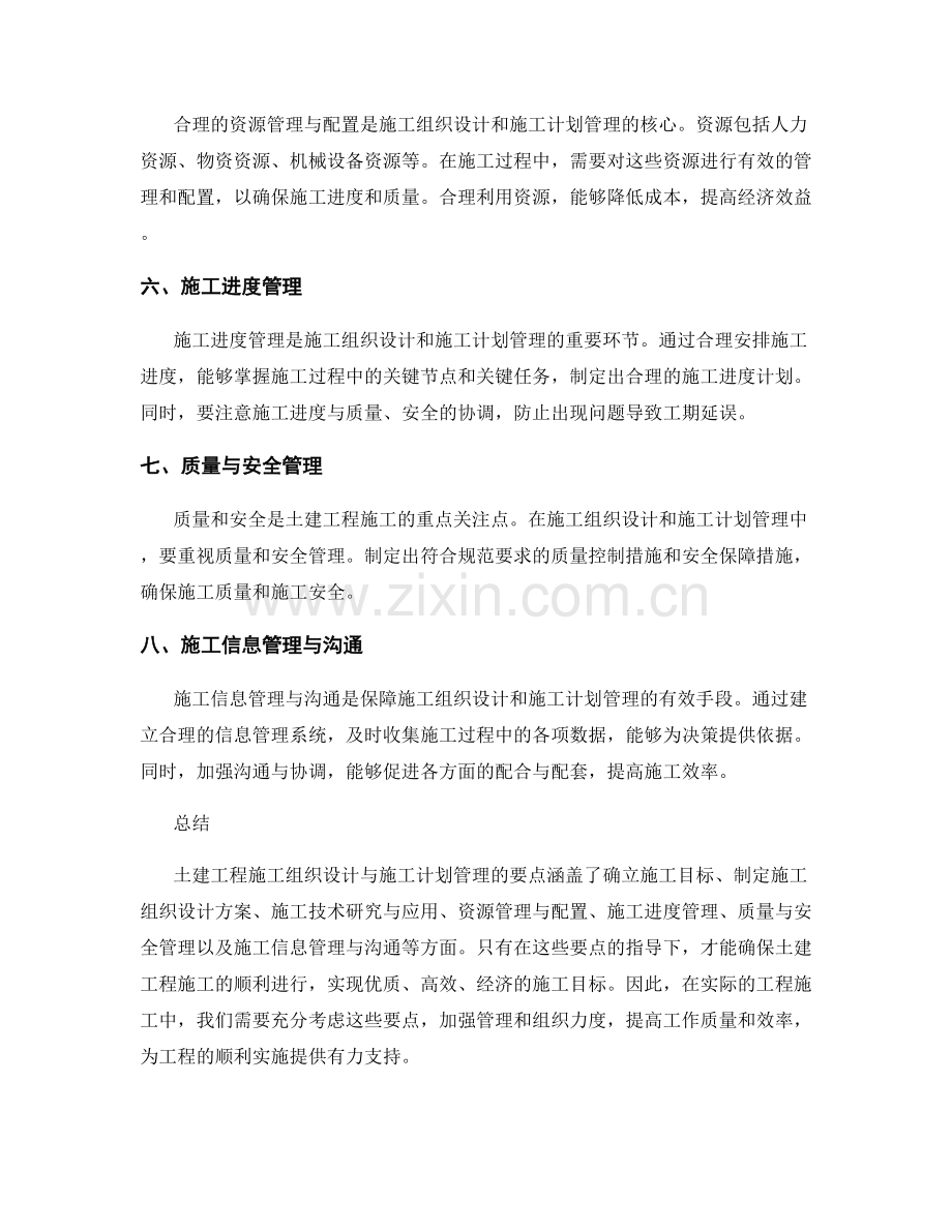 土建工程施工组织设计与施工计划管理的要点.docx_第2页