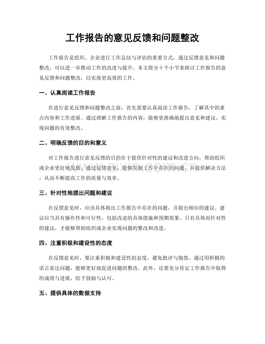 工作报告的意见反馈和问题整改.docx_第1页
