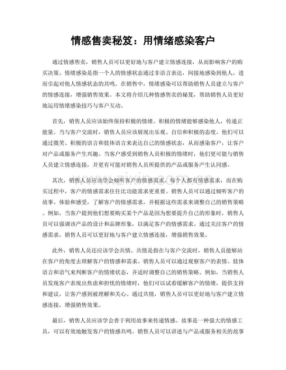 情感售卖秘笈：用情绪感染客户.docx_第1页