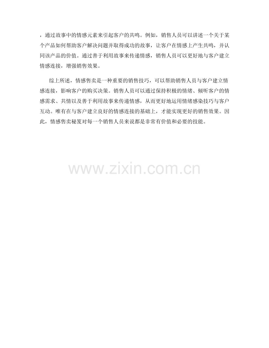 情感售卖秘笈：用情绪感染客户.docx_第2页